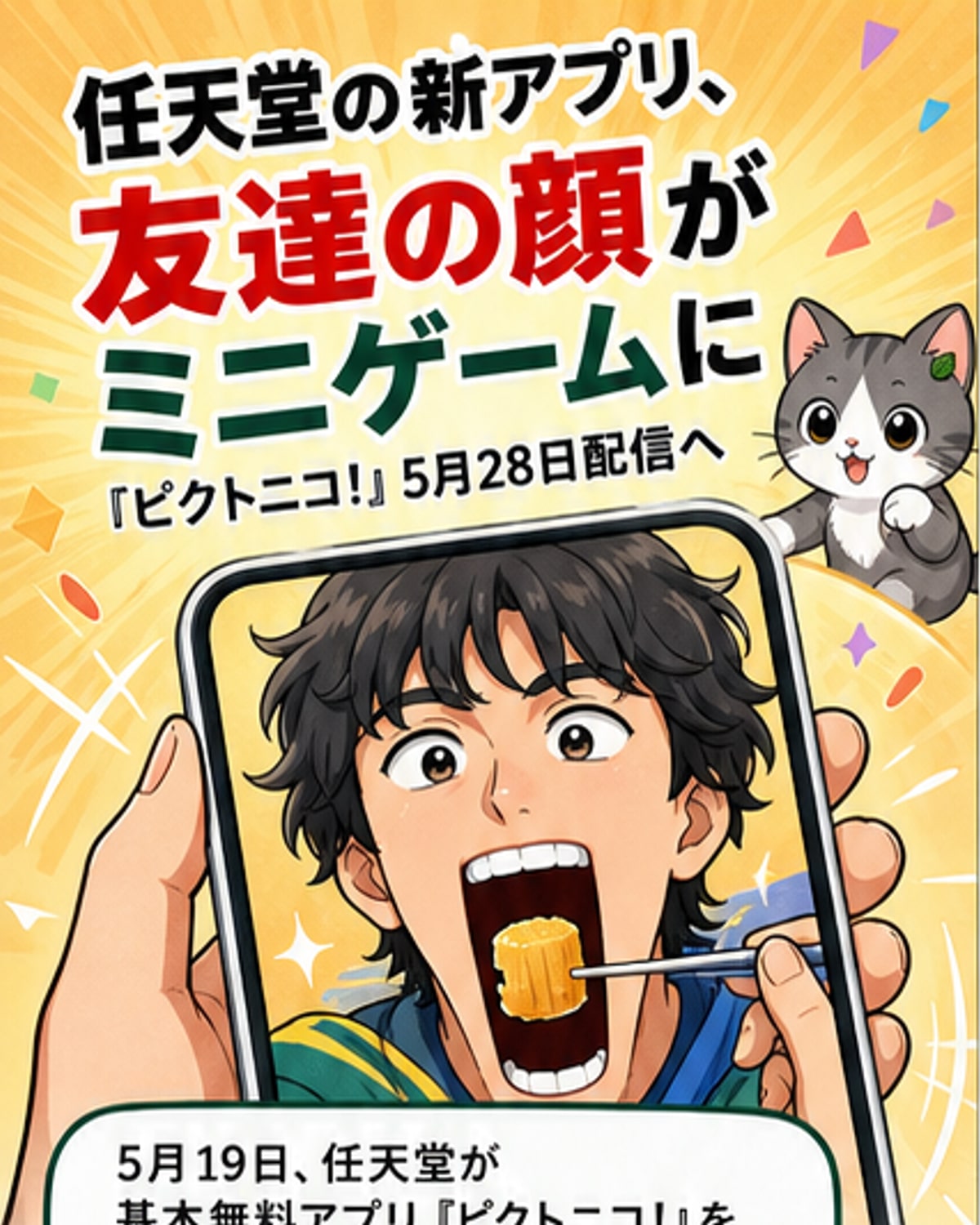 任天堂、無料アプリ『ピクトニコ！』発表