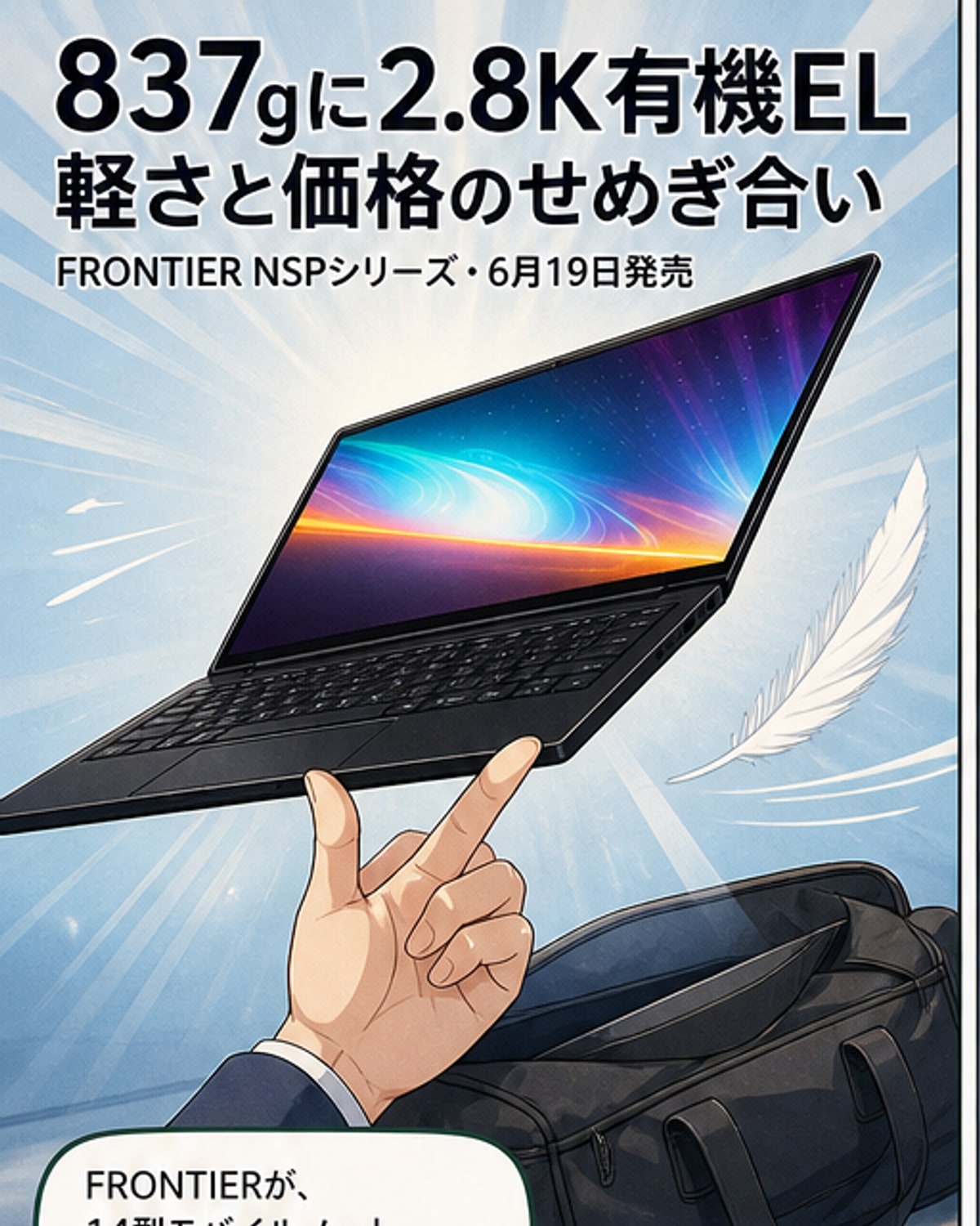 約837gのノートPCに2.8K有機EL＋Core Ultra
