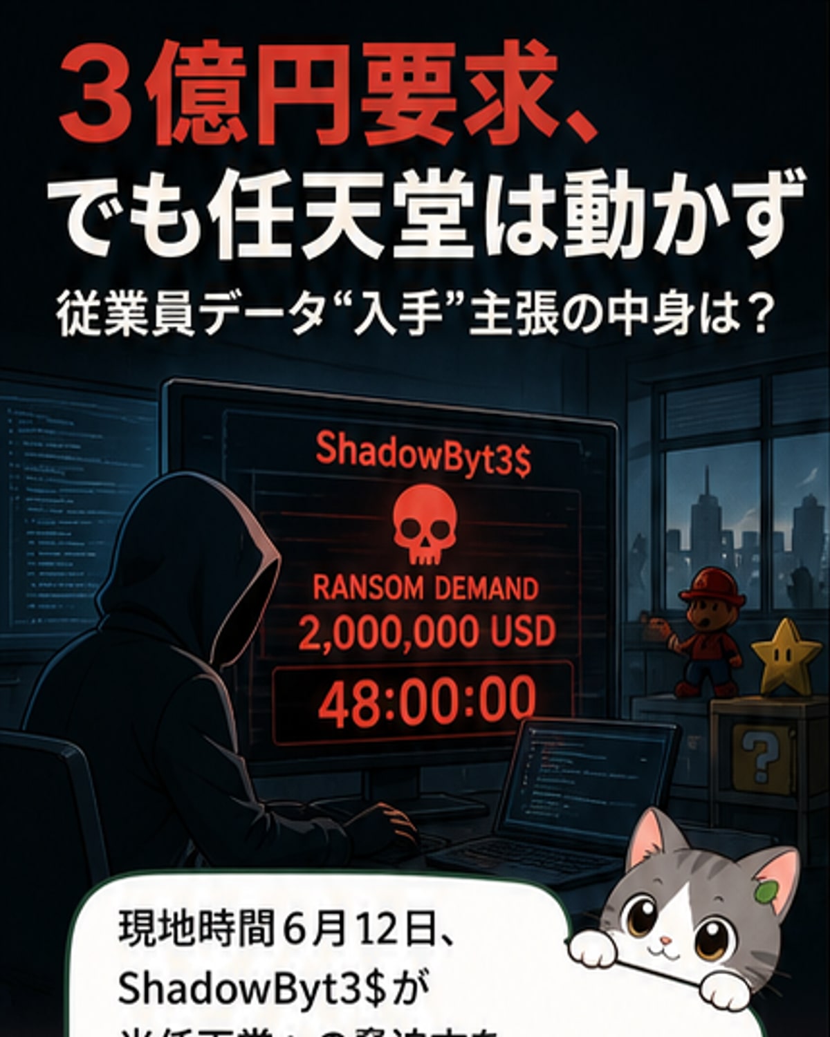 暗闇の中、コンピュータ画面に警告メッセージが表示され、周囲にはハッキングを連想させるコードの流れが浮かんでいる。遠くに任天堂のロゴがぼんやりと見える。