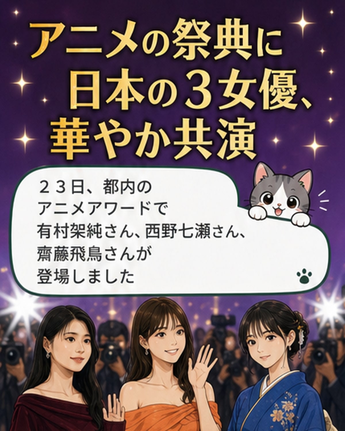 アニメ界の祭典に美女3人登場