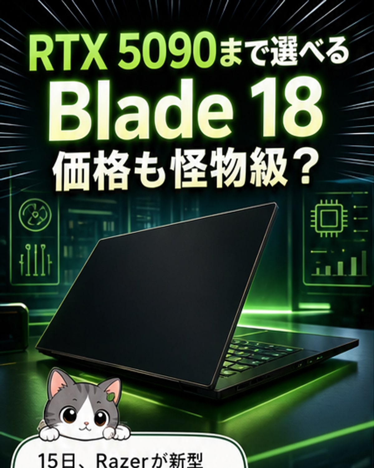 Razer、AIとゲーミング最強の18インチノート