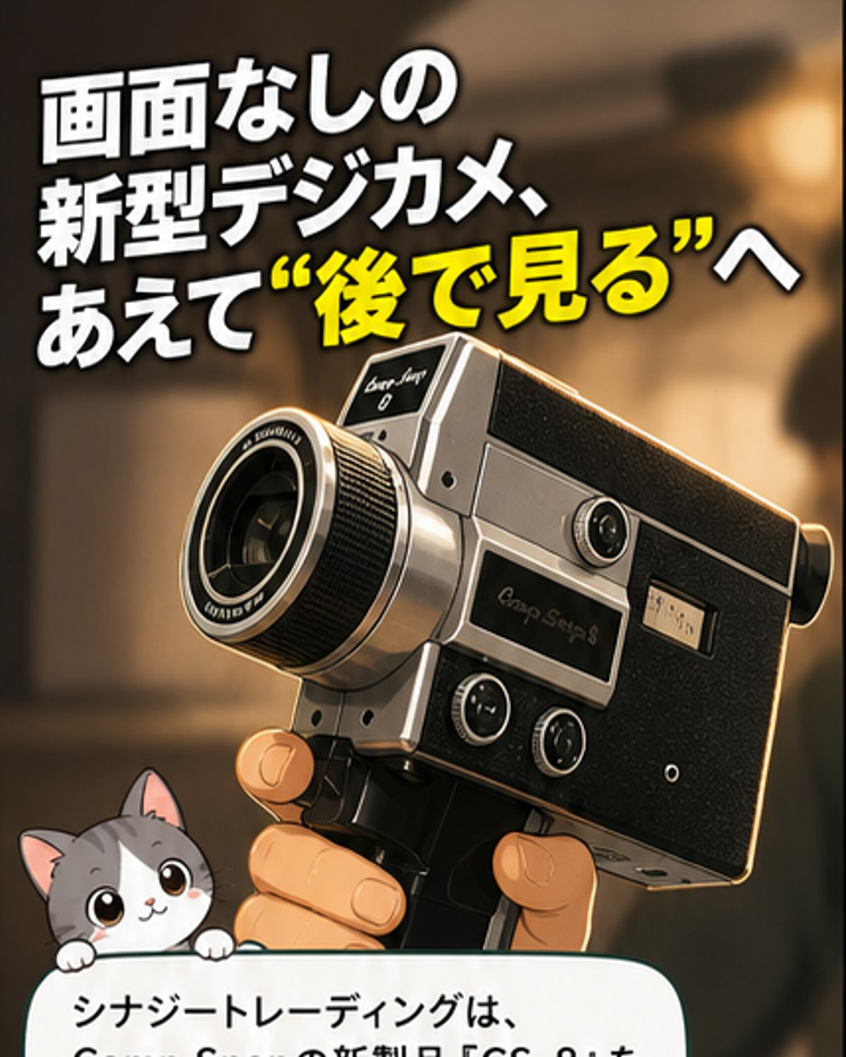 60年代風デザインのレトロカメラ登場