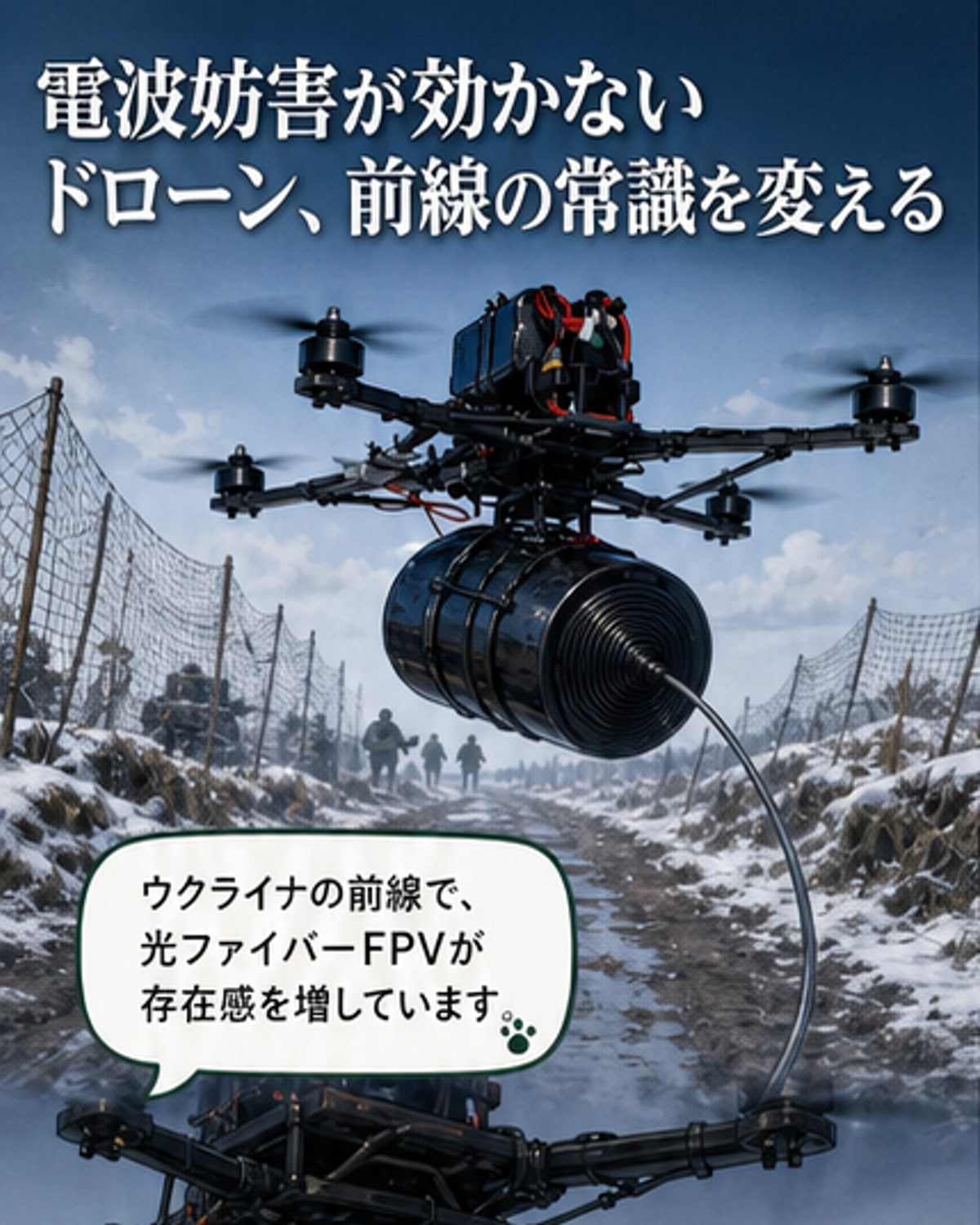 光ファイバードローンが戦場を変える