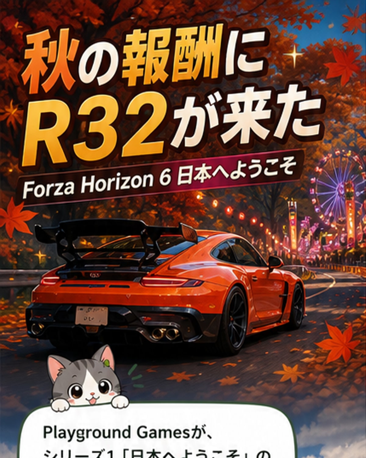 フォルツァ ホライゾン6に秋シーズン到来