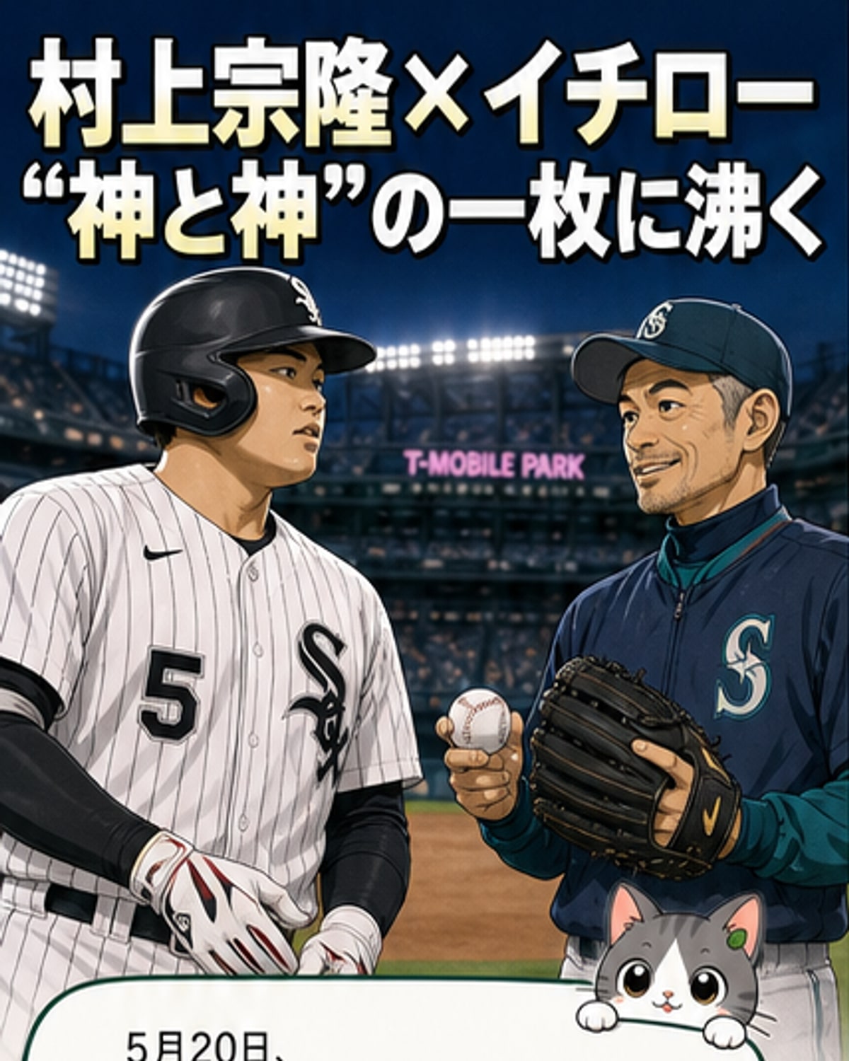 村上とイチロー、神対神の2ショット