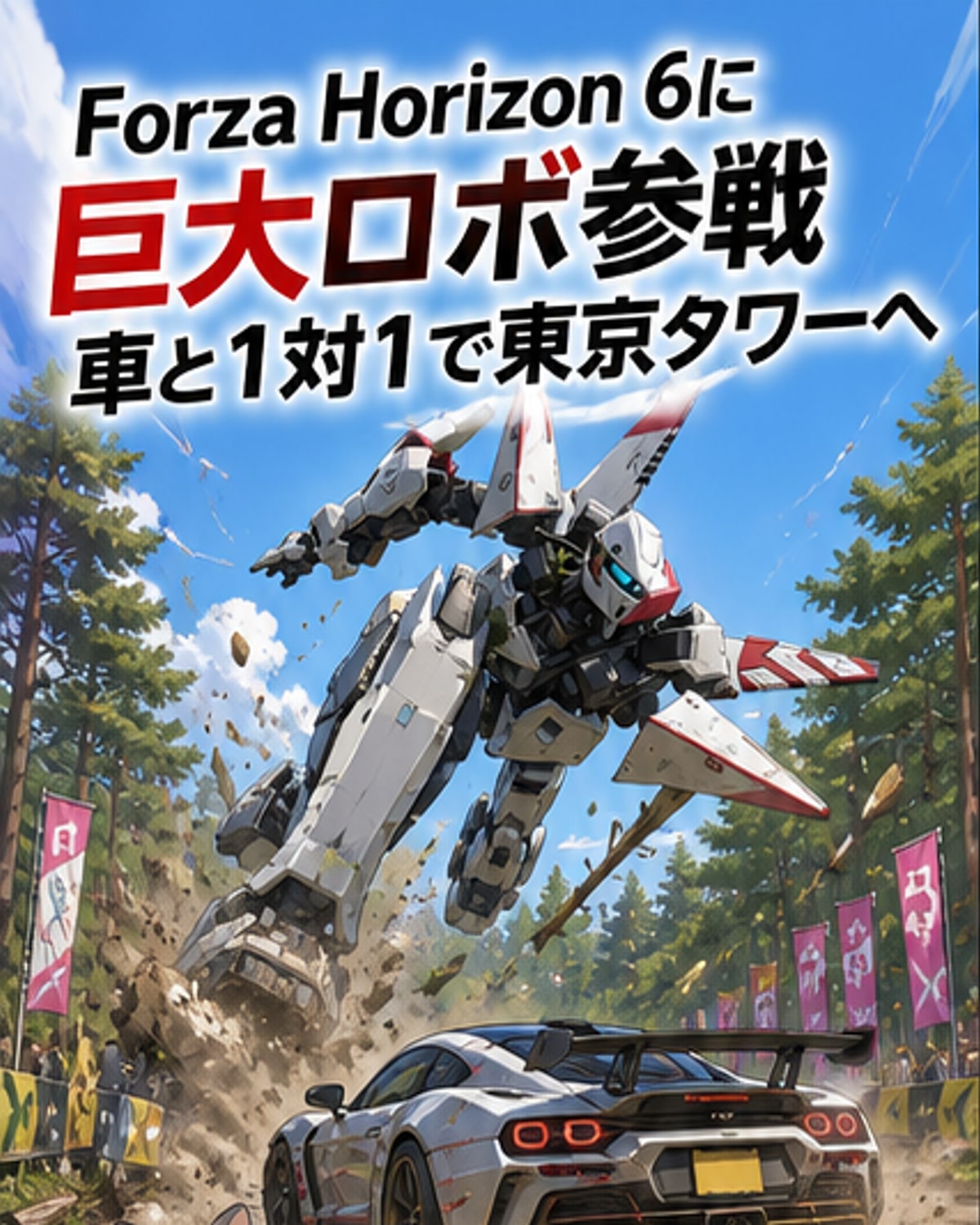 『フォルツァ』に巨大ロボ登場