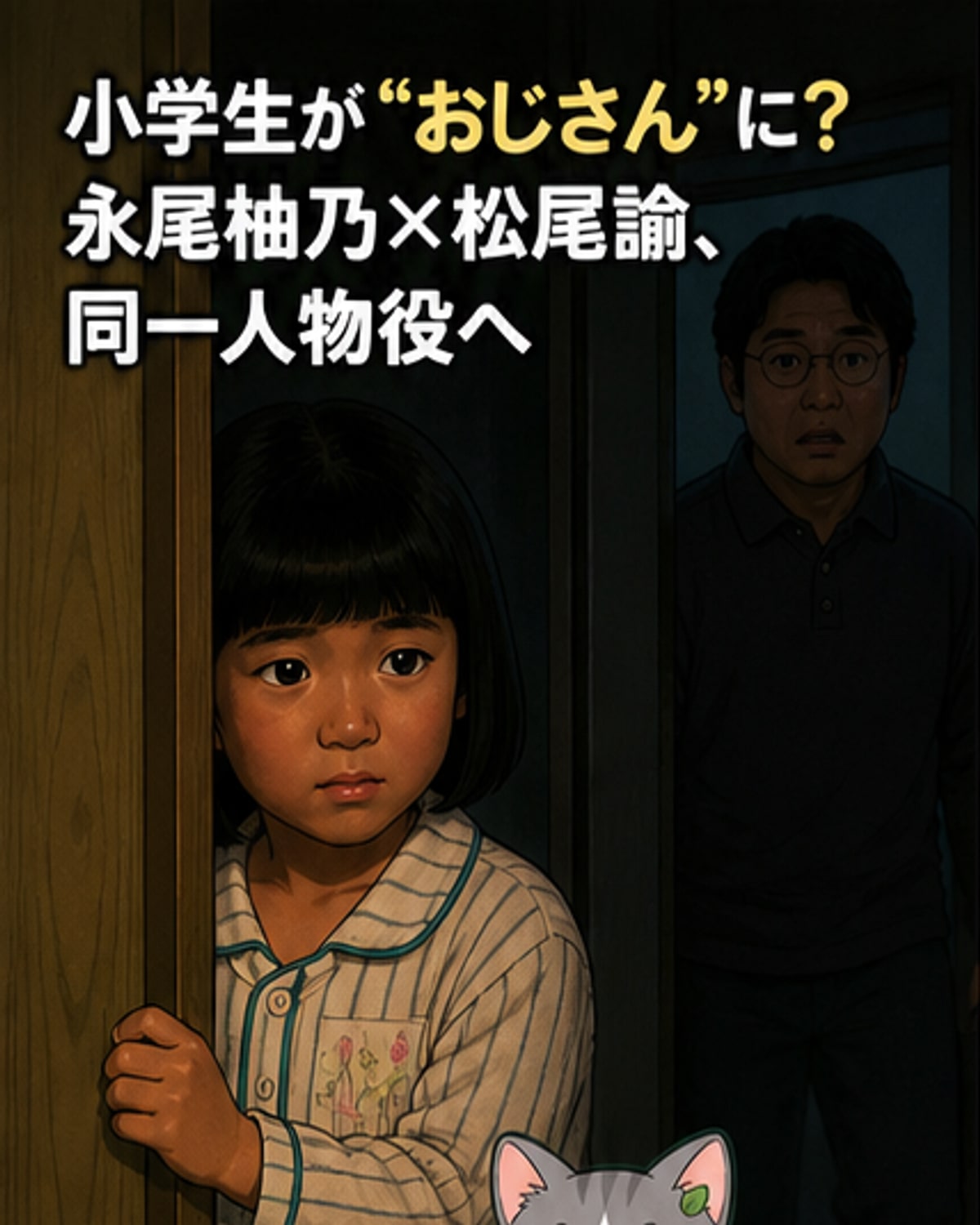 永尾柚乃と松尾諭が『おじさんになりたい』で同一人物を演じる『世にも奇妙な物語』のポスタービジュアル