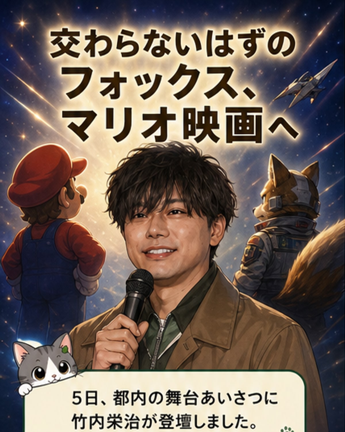 『マリオ』映画にフォックス登場の異例コラボ