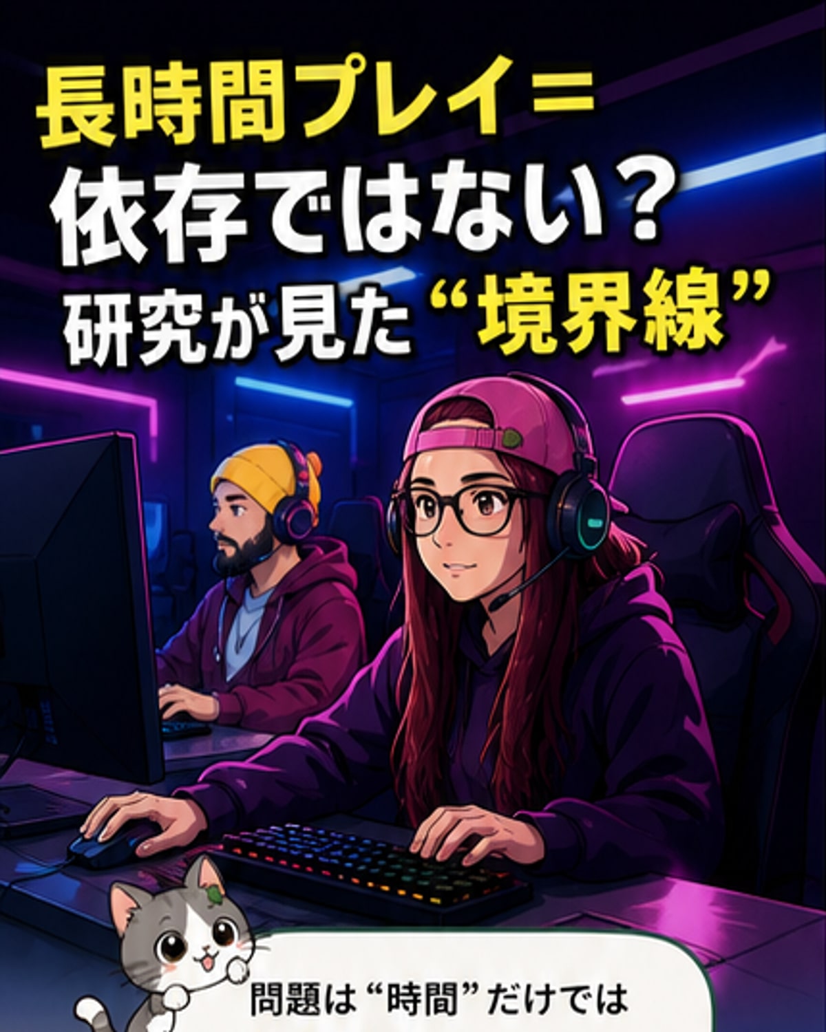 ゲーム依存と趣味の違いが判明