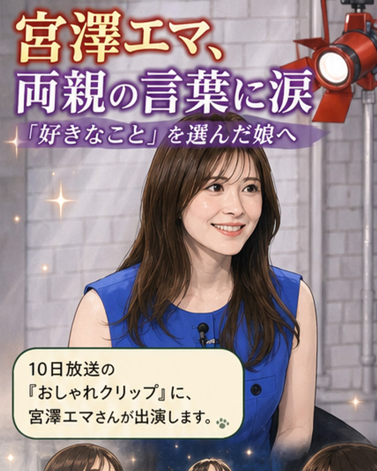 宮澤エマ、両親の言葉に涙