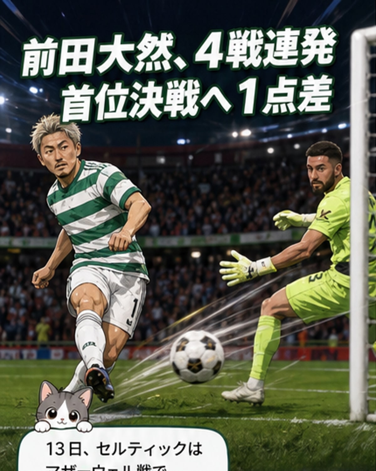 前田が4試合連続ゴールで逆転勝ち