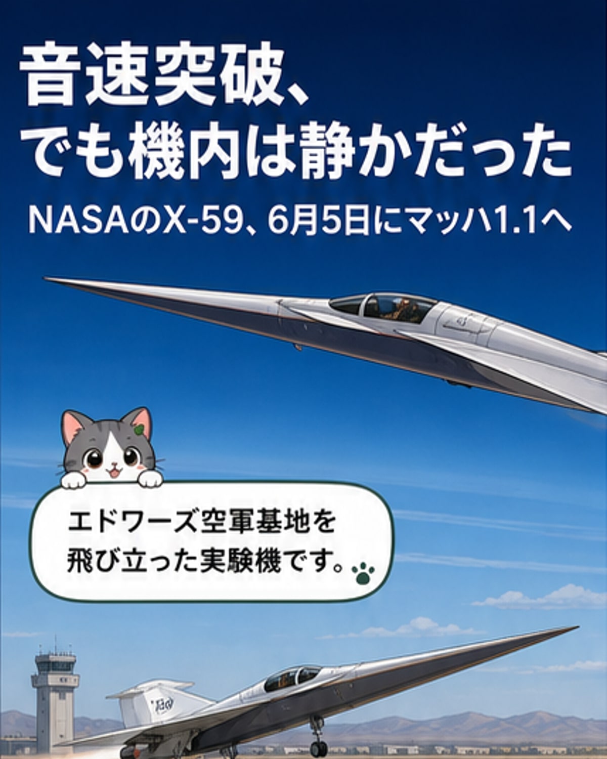 NASAの実験機X-59が青空を滑らかに飛行する様子。細長い機首が特徴的で、超音速でも静かな飛行を実現する設計です。