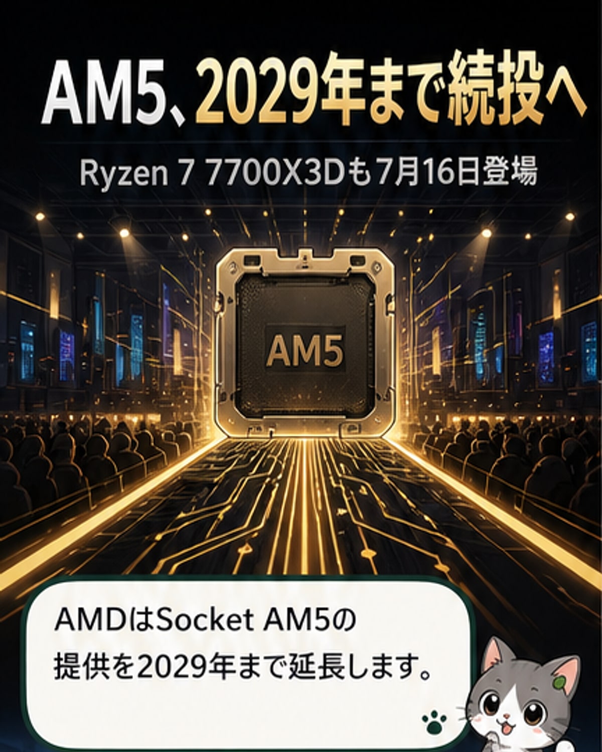 AMDがAM5ソケットの寿命を2029年まで延長