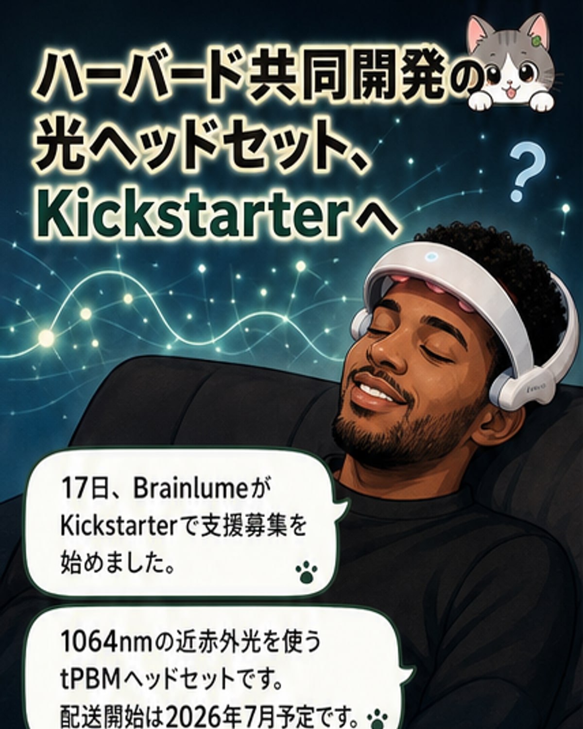 ハーバード共同開発の光ヘッドセット