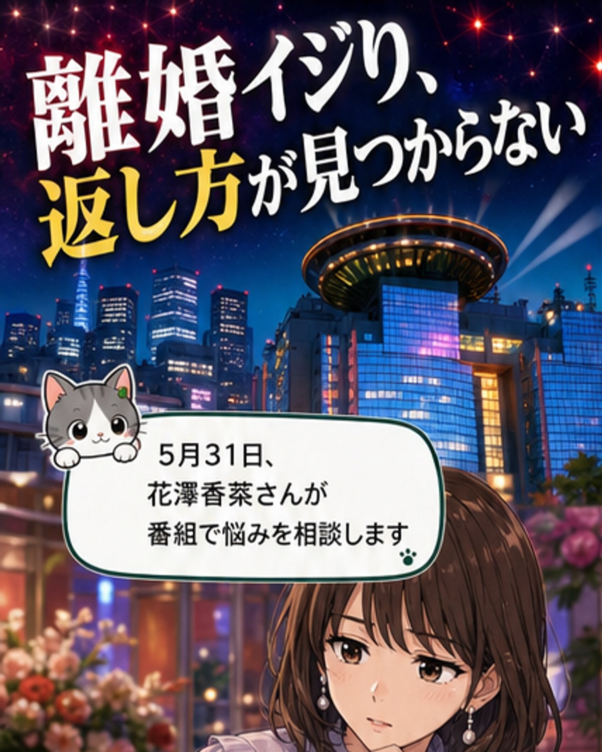 花澤香菜、離婚イジりにブチ切れる