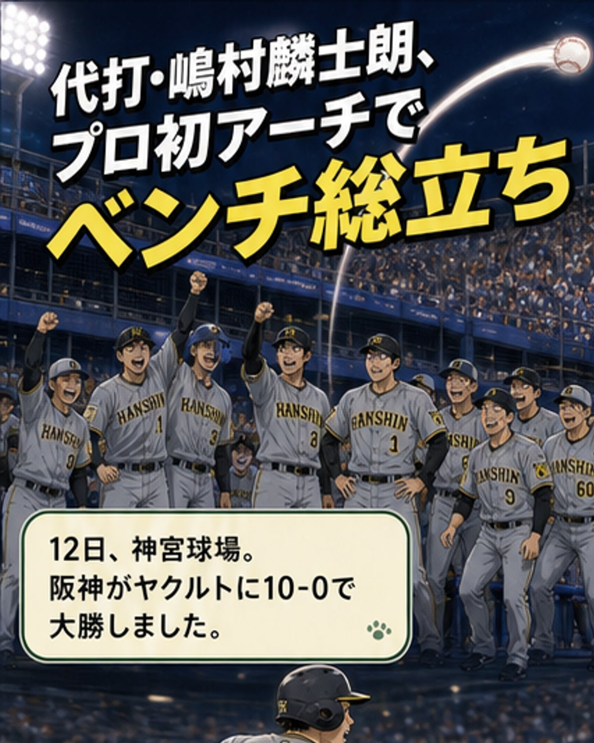 嶋村麟士朗、プロ初アーチでベンチ熱狂