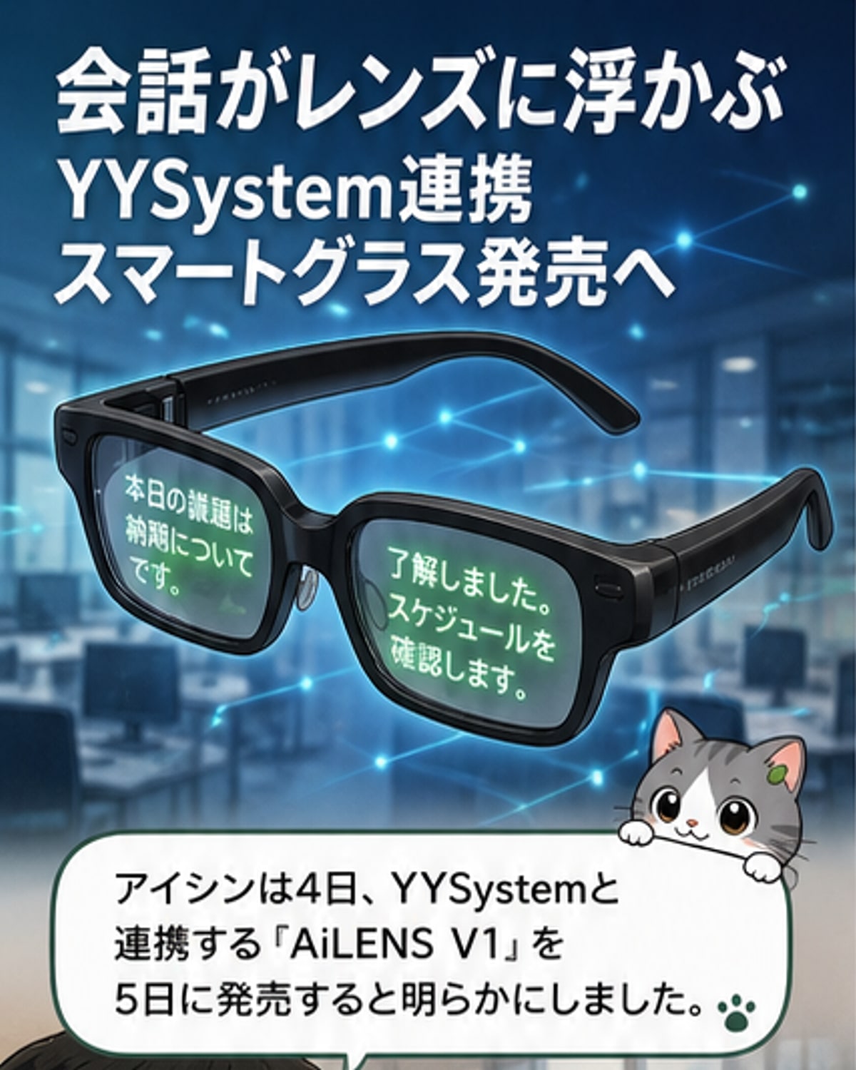 アイシン、会話即文字化するAIメガネ発売