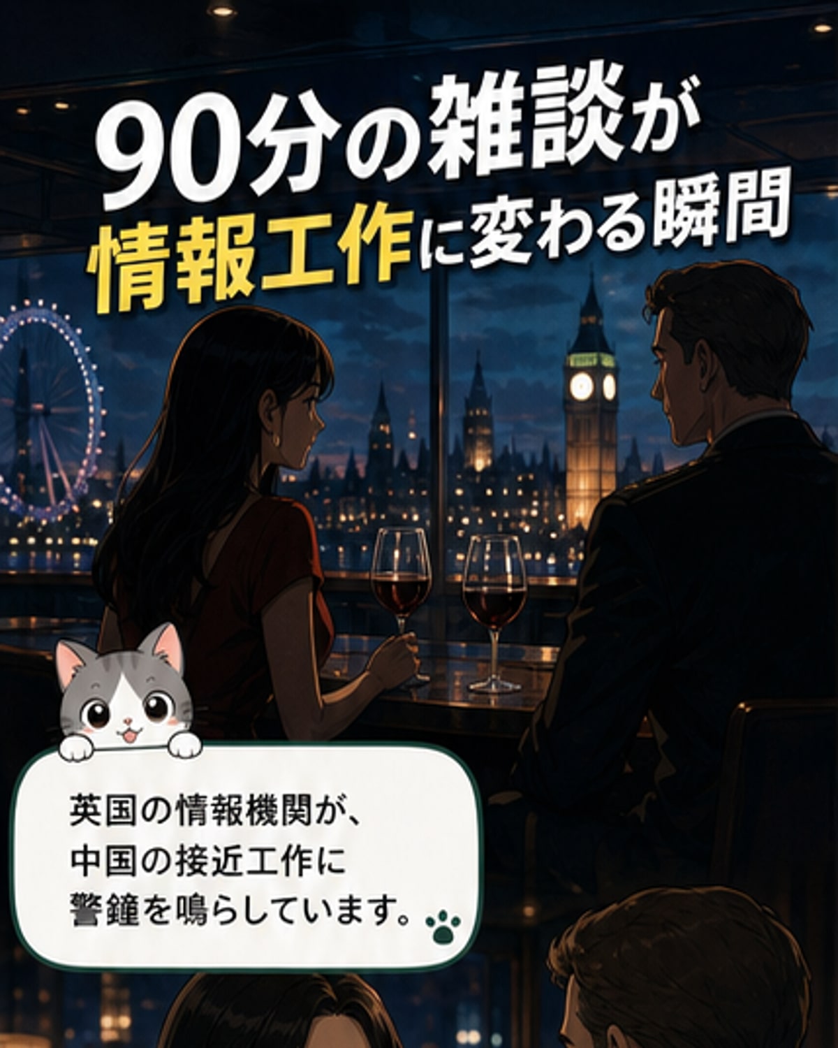中国のハニートラップが英国政府を狙う
