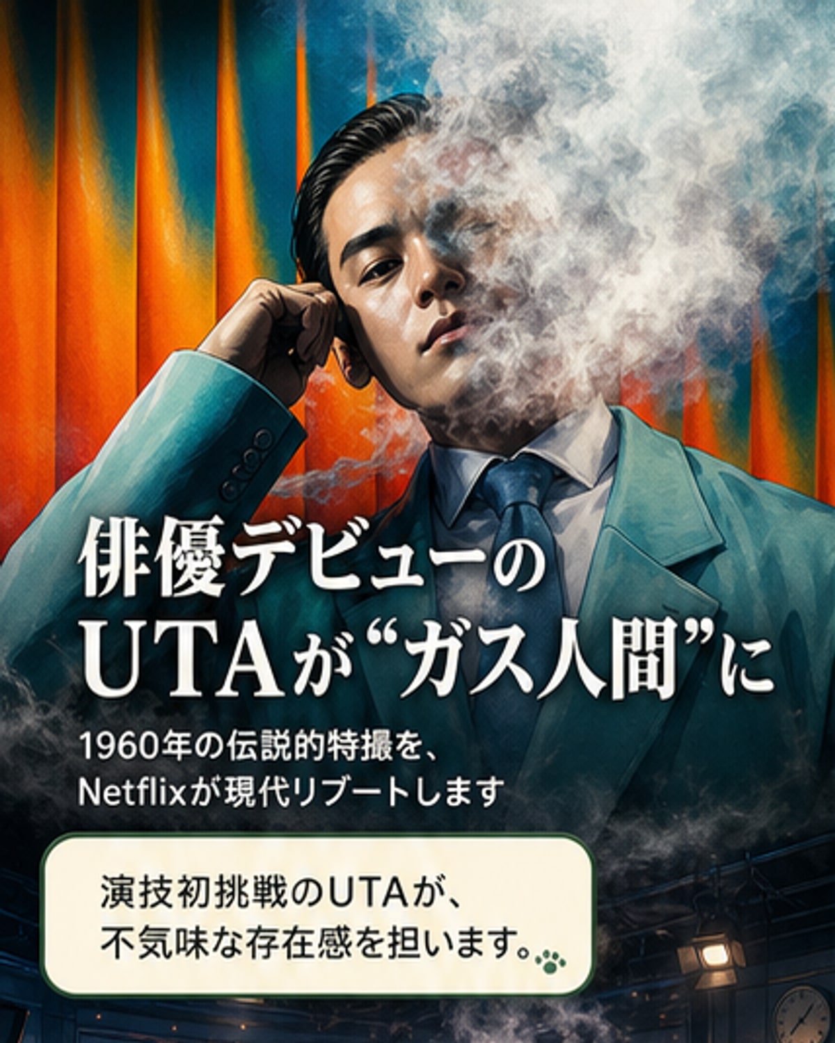 新星UTA、初演技で不気味なガス人間