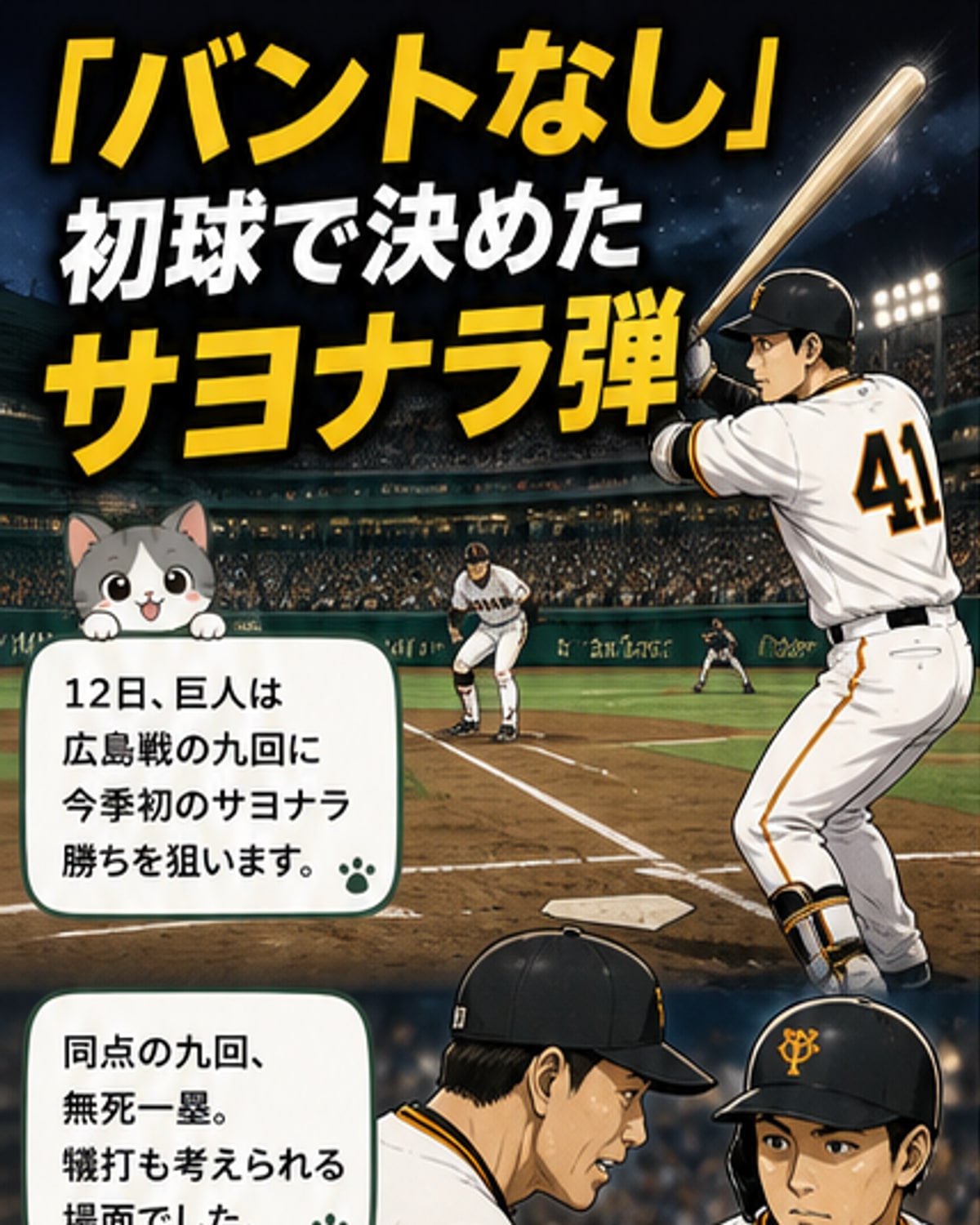 監督の「初球から打て」で覚悟のサヨナラ弾