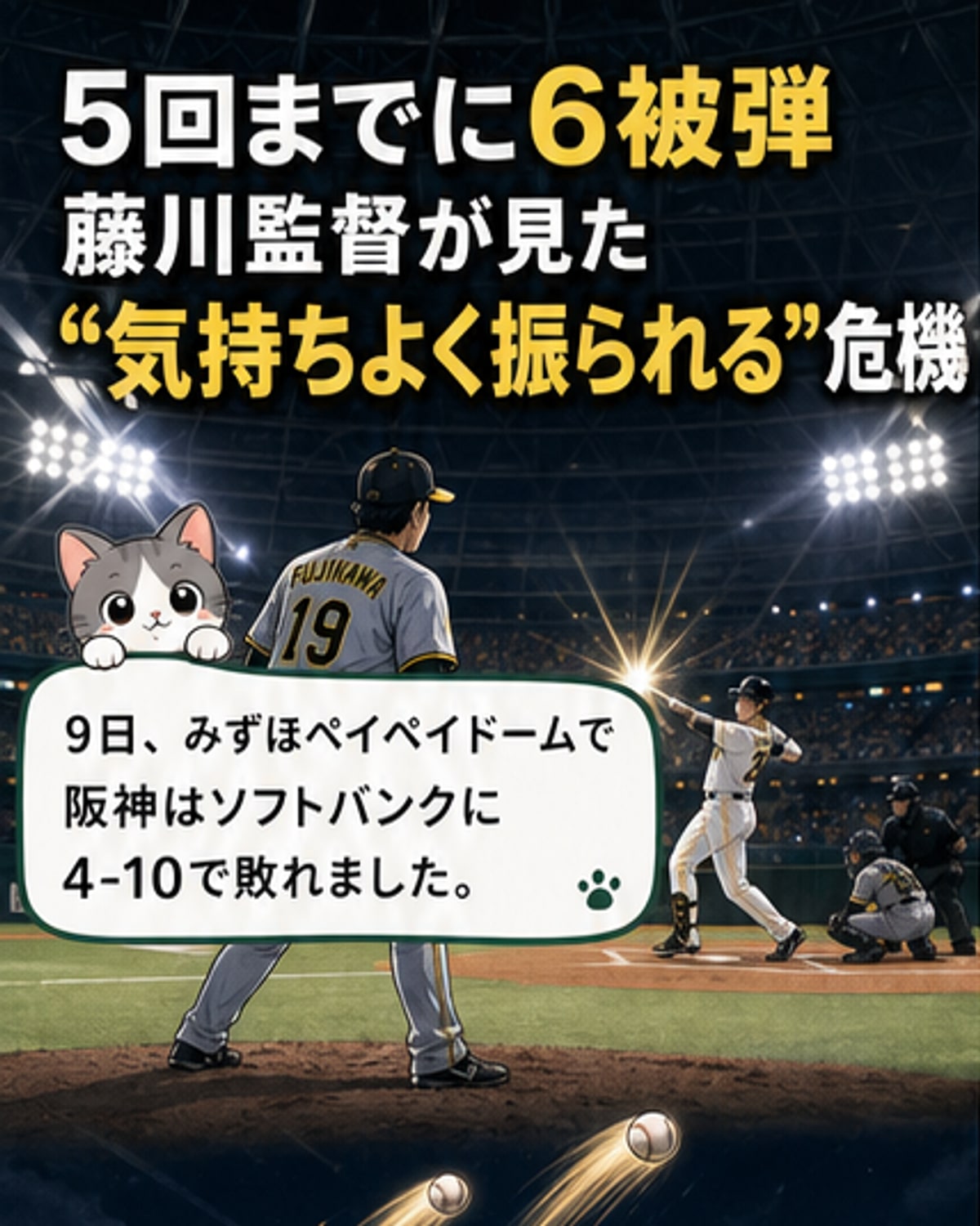 阪神、1試合6被弾で大敗