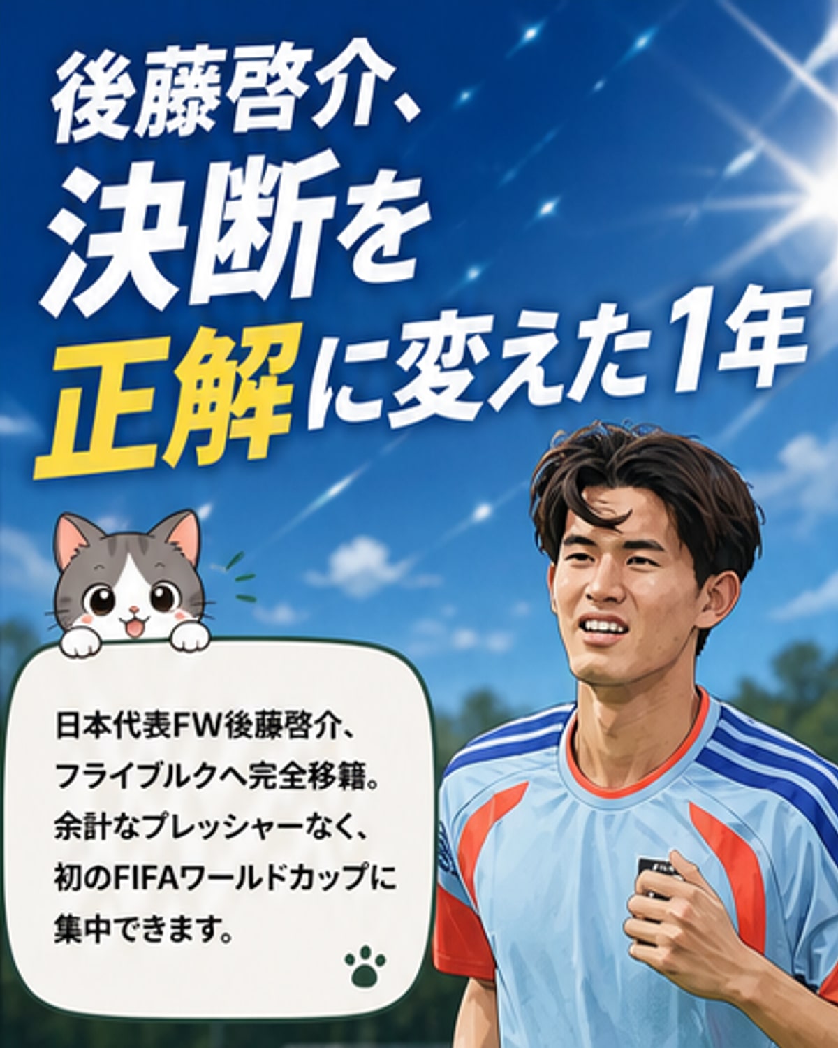 日本代表FW後藤啓介がフライブルク移籍を発表する記者会見の様子を描いたカバーイラスト