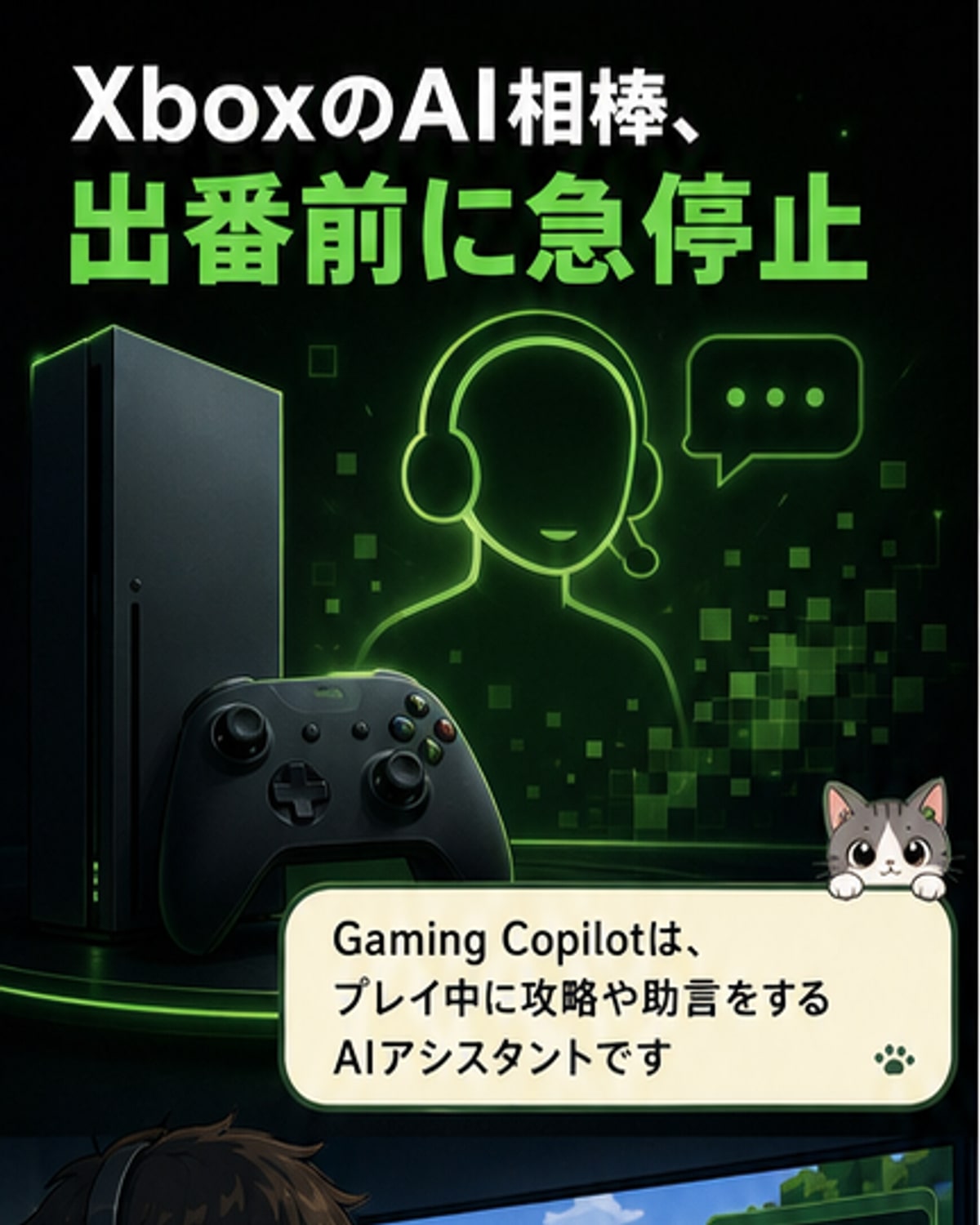 Xbox、AIアシスタント開発中止