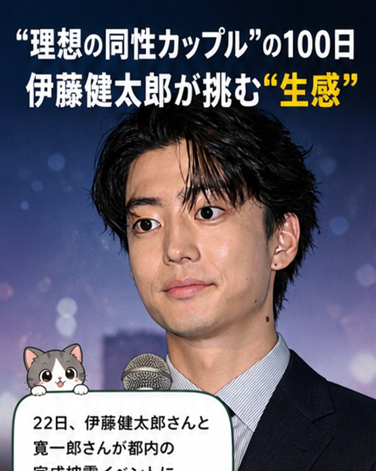 伊藤健太郎、同性カップル役に初挑戦