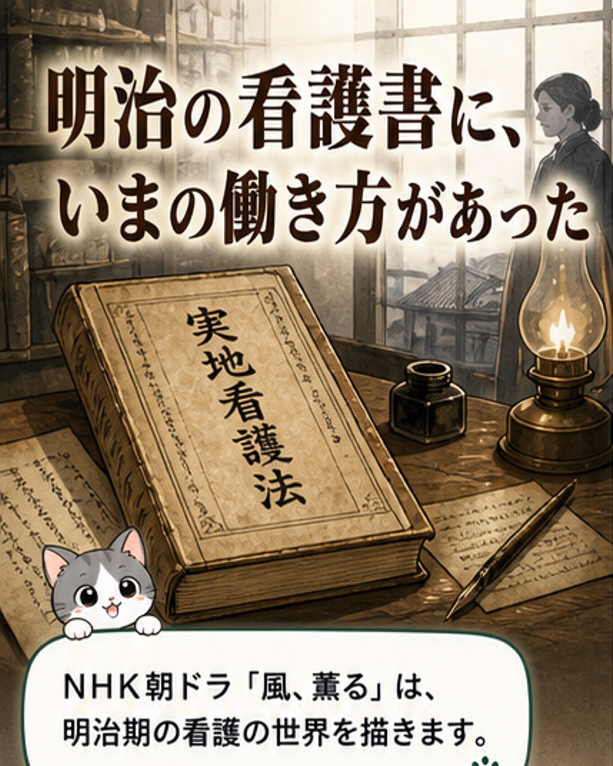 朝ドラのモデルが明治に書いた看護観