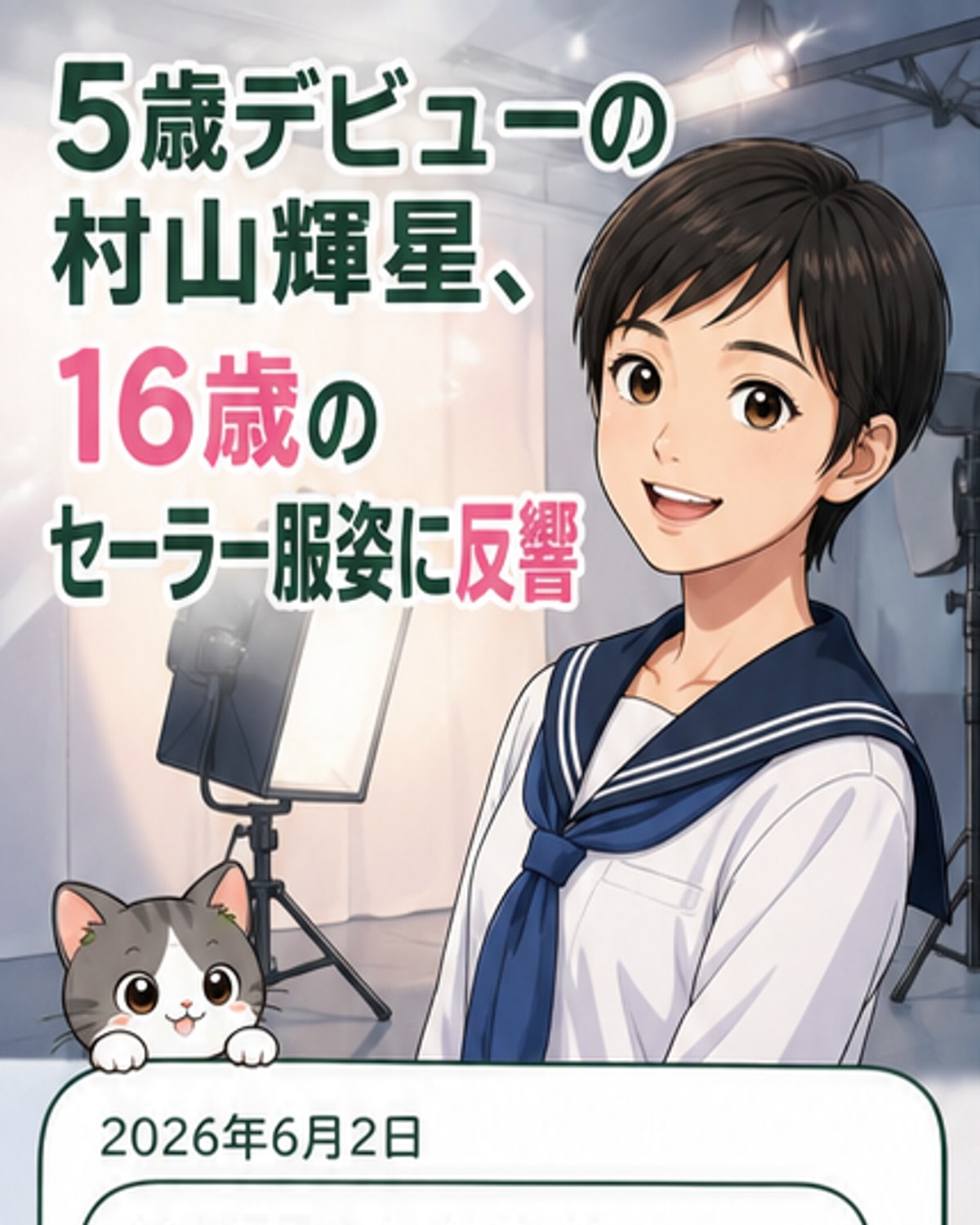16歳の元子役、セーラー服姿で話題