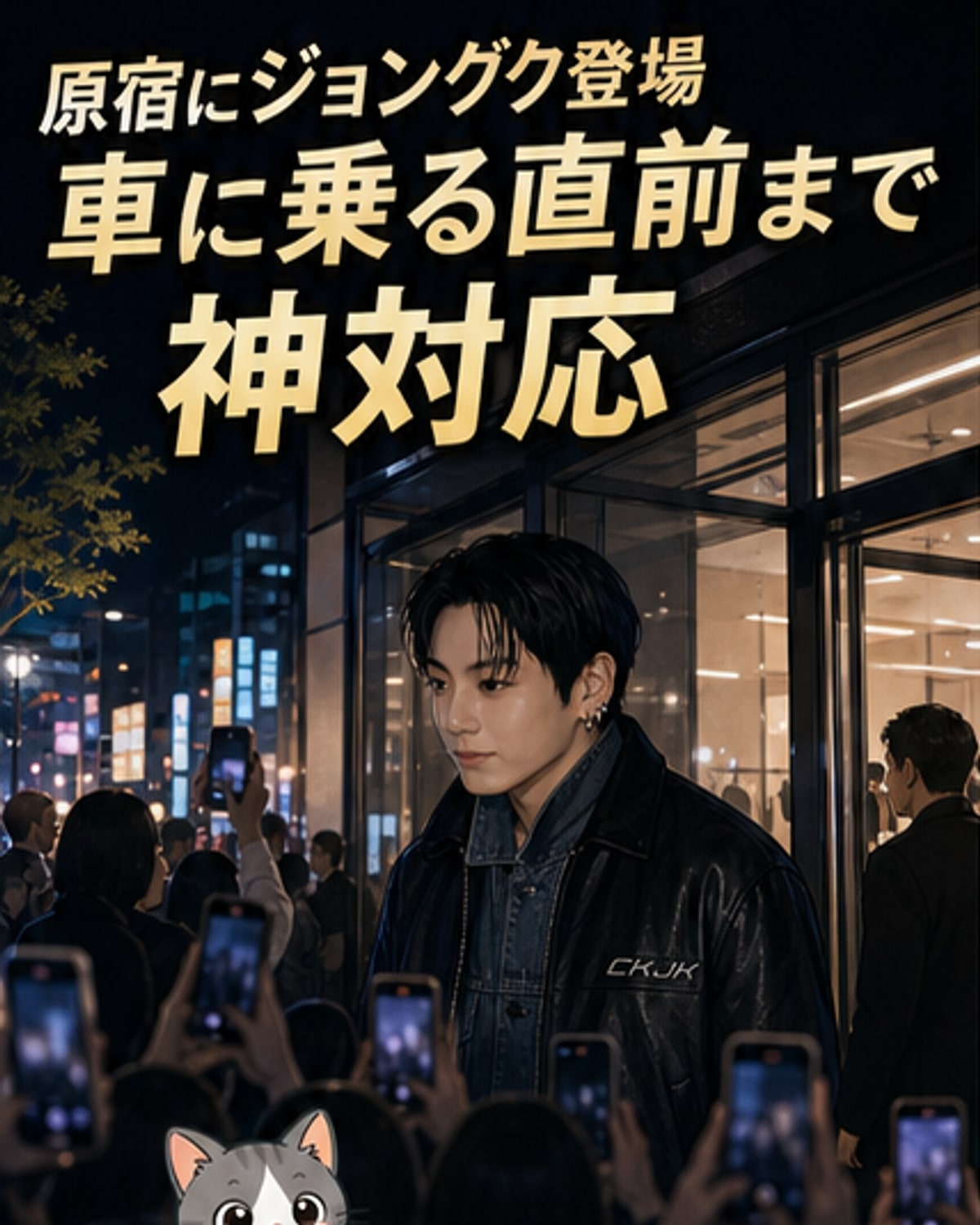 BTSジョングク、原宿で神対応