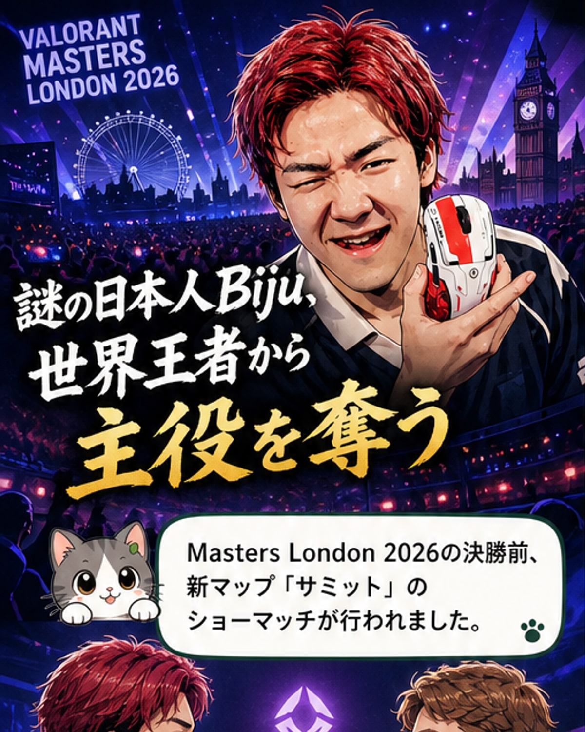 新マップ「サミット」で活躍する日本人選手Bijuのゲーム画面と、観客席で拍手するBoaster選手の様子を描いたカバー