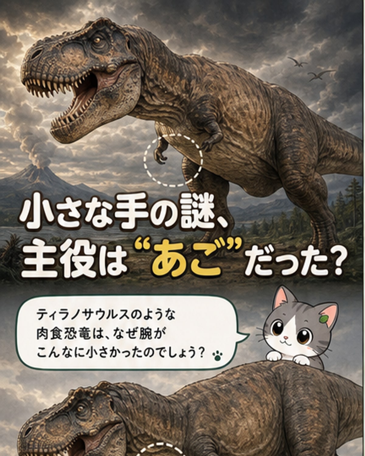 ティラノサウルスの小さな手の理由