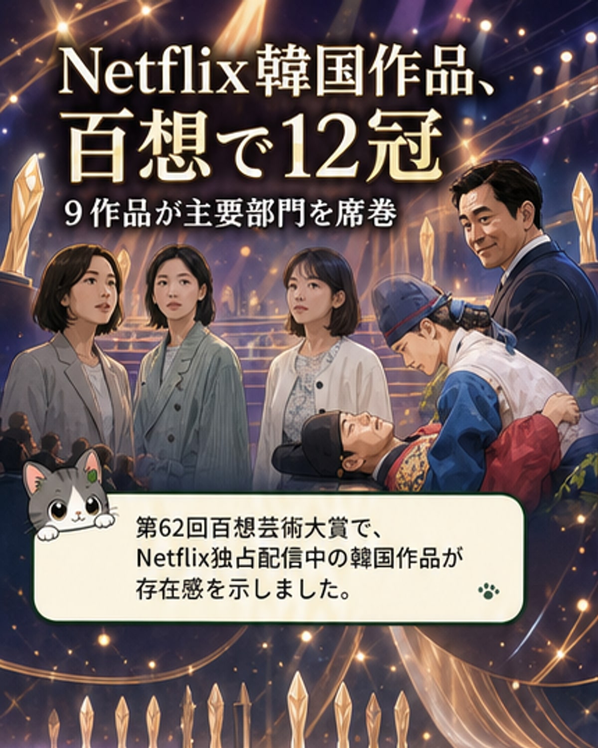 Netflix韓国ドラマが百想芸術大賞を席巻