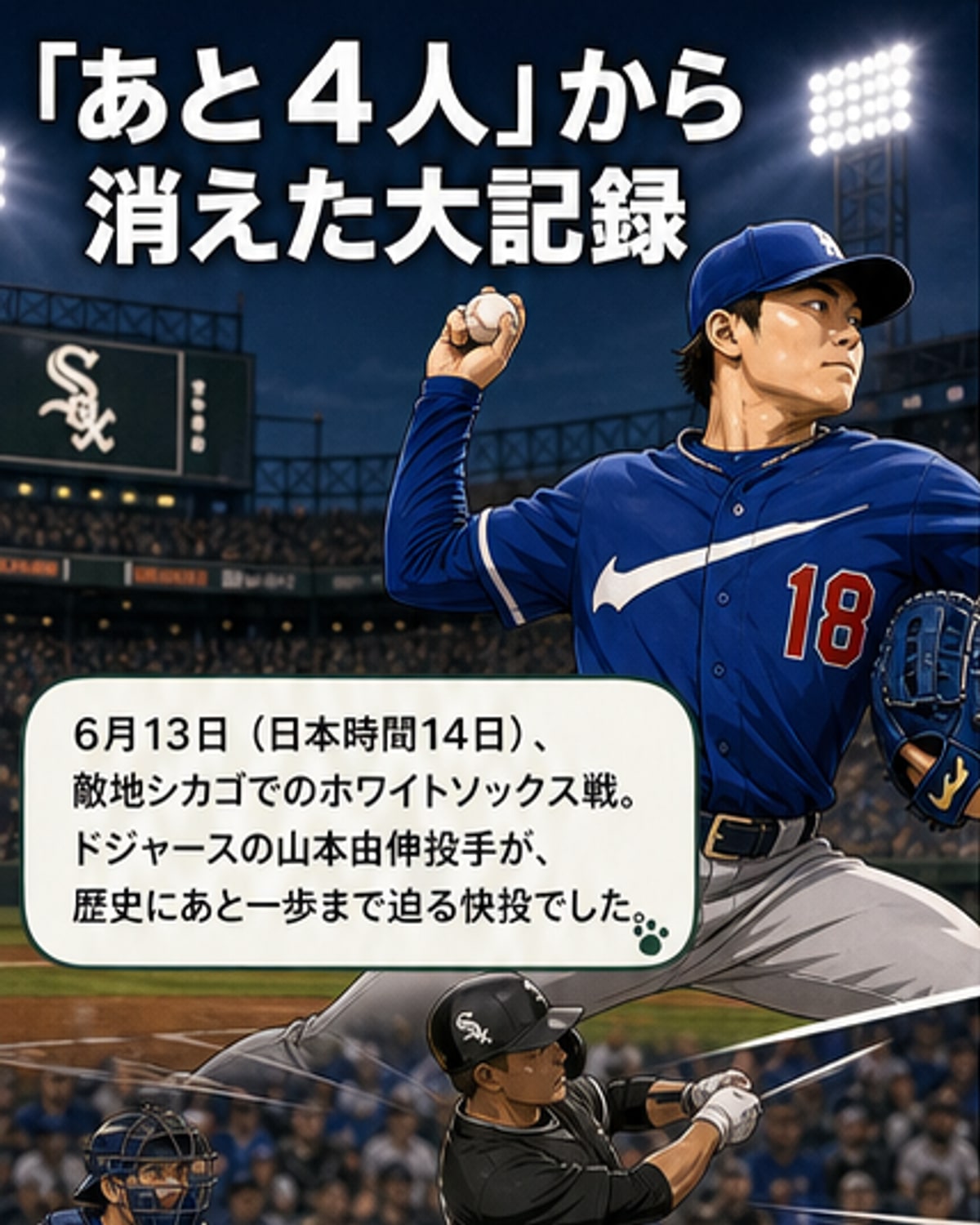 マウンド上でチームメートに囲まれ拍手を受けるドジャースの山本由伸。完全試合目前での好投を称えられている。