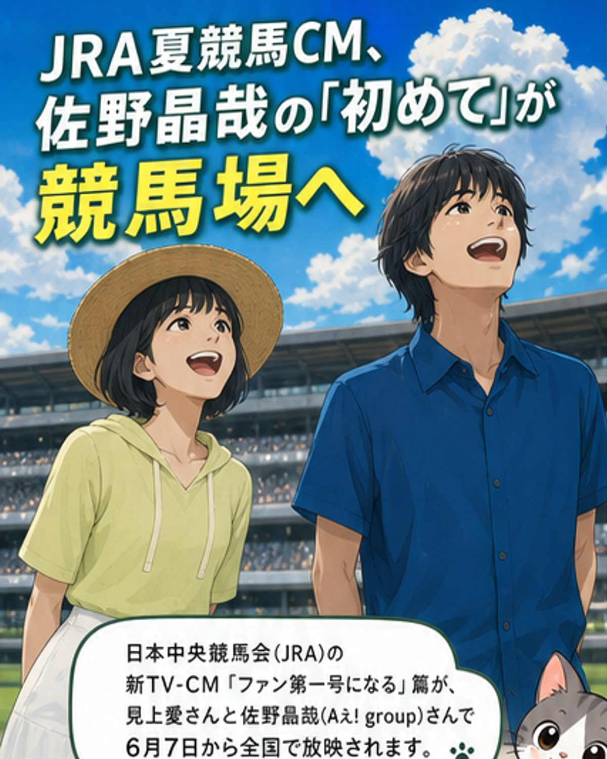 見上愛×佐野晶哉、JRA新CM登場
