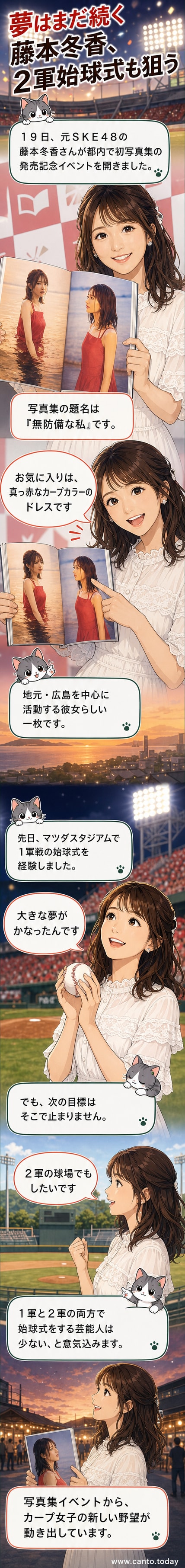 藤本冬香が真っ赤なドレスを着て広島カープのユニフォームを手にしている。背景には球場のシルエット。