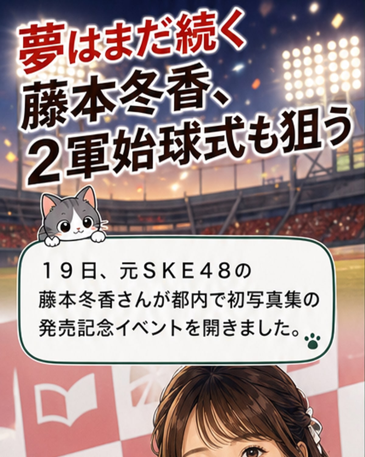 カープ女子宣言!藤本冬香、2軍始球式も夢見る