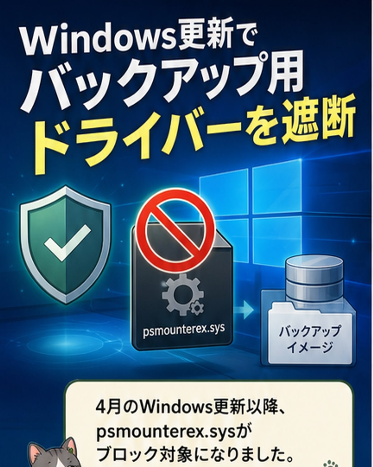 Windowsが特定ドライバーを強制ブロック