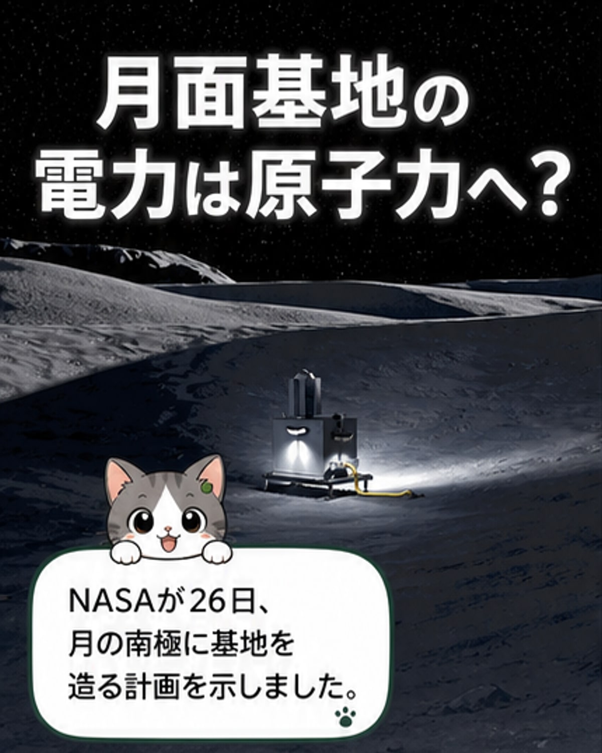 月面基地に原子力発電、NASAが2032年目標