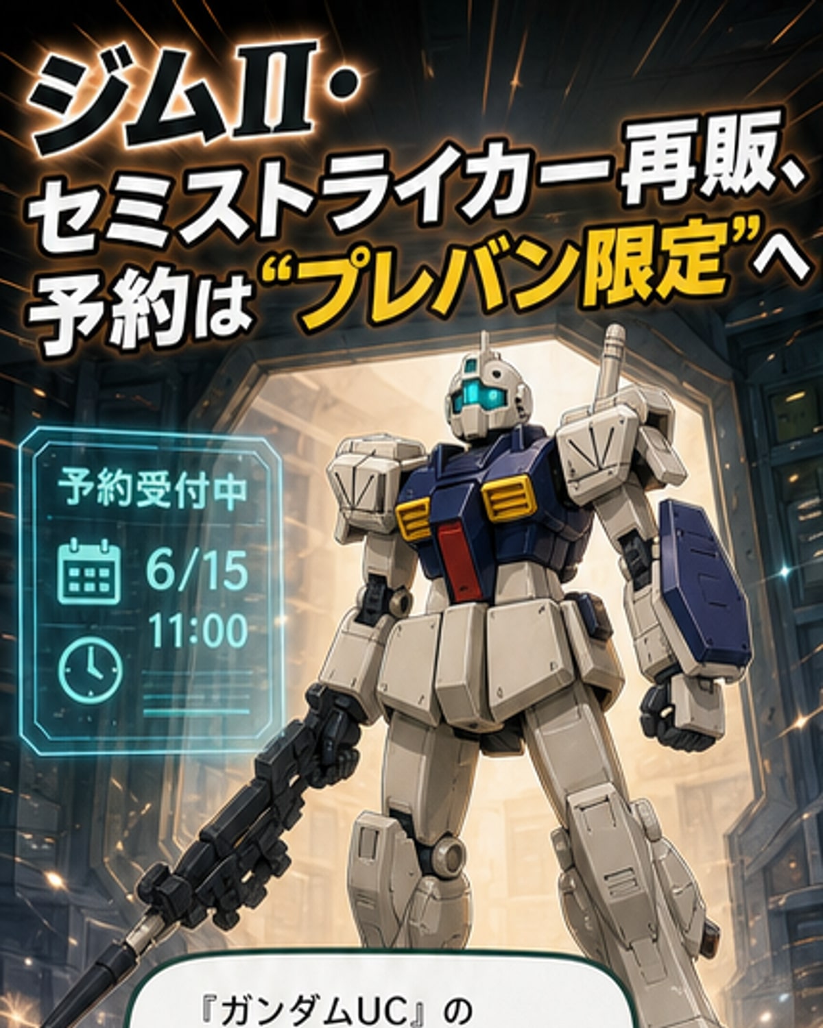 『機動戦士ガンダムUC』に登場するジムII・セミストライカーのMGとHGガンプラモデルが並ぶ様子。肩の増加装甲とツイン・ビーム・スピアが特徴的。