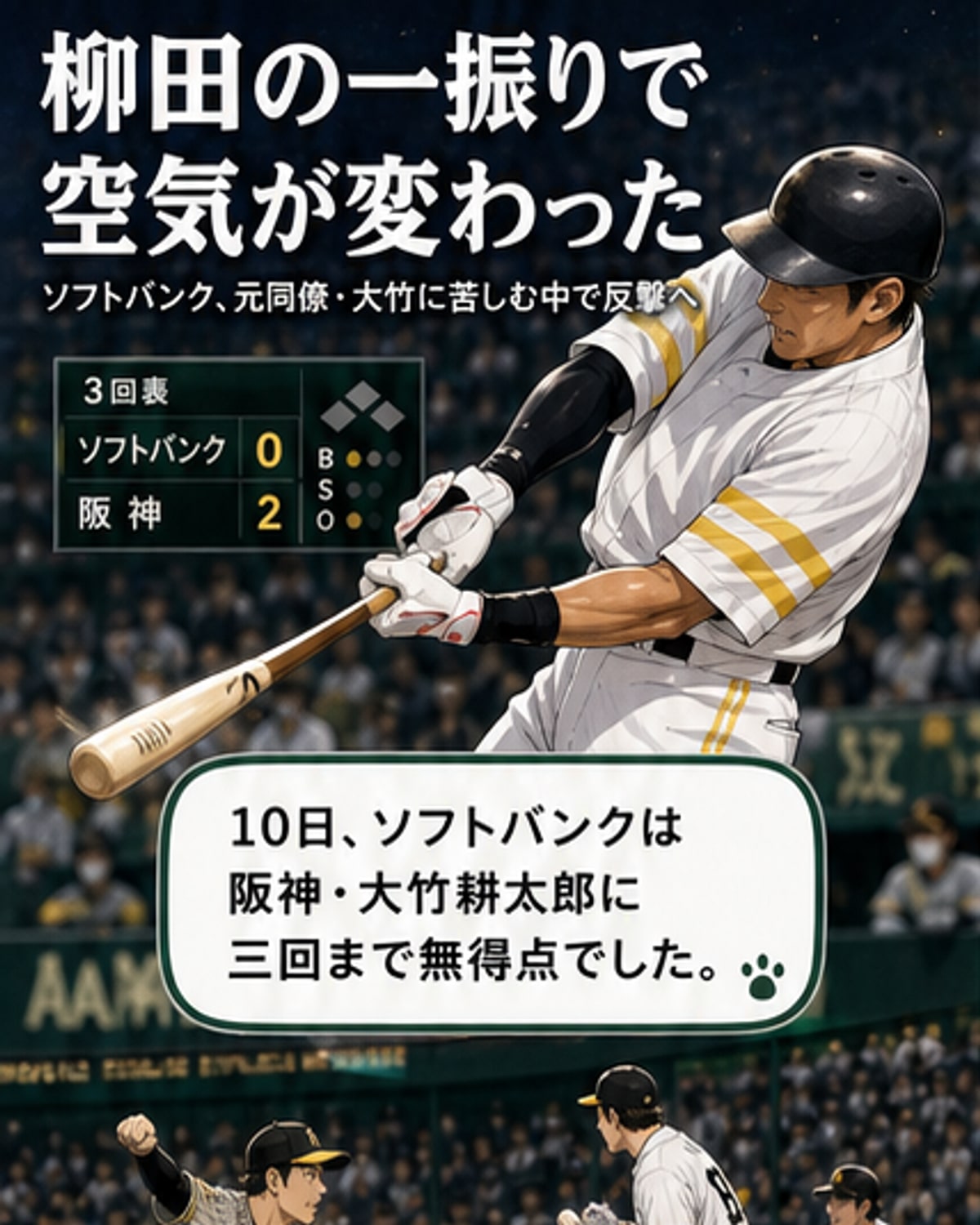 ソフトバンクの柳田悠岐が本塁打を放ち、右翼席へと打球が飛び込む様子。球場は観客で満席。