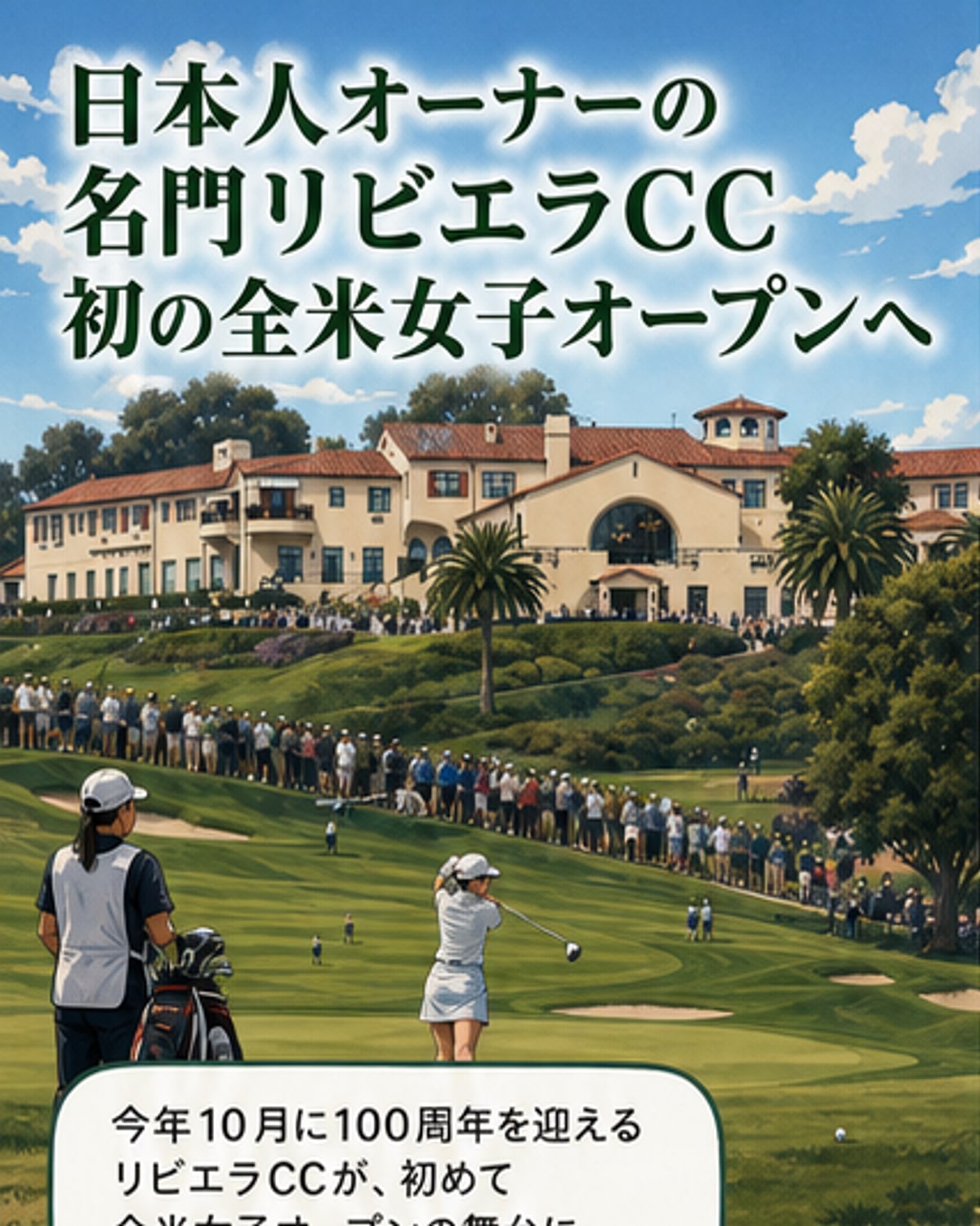 日本人オーナーの名門コースがメジャー開催