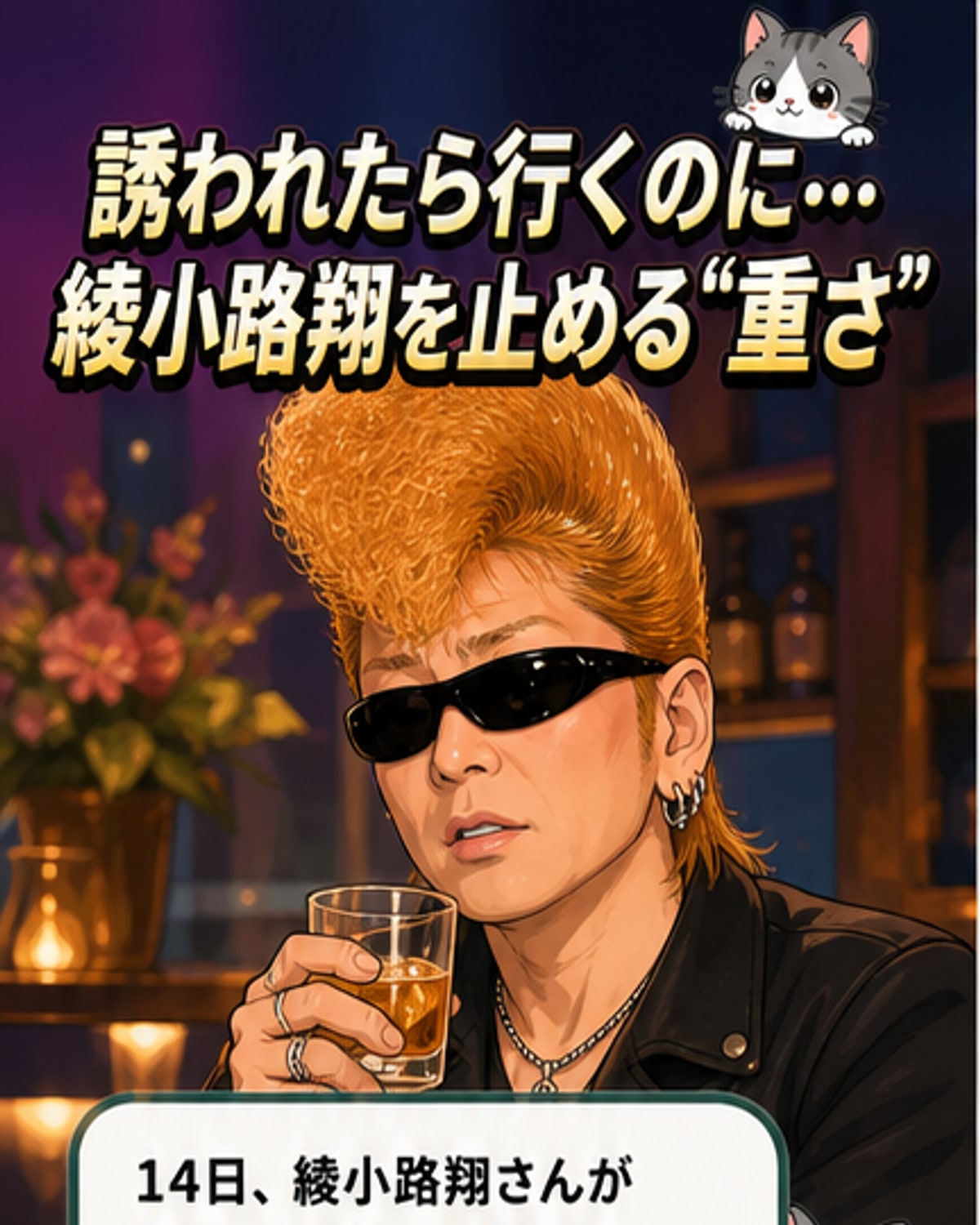綾小路翔、ナチュラルになりたいと本音