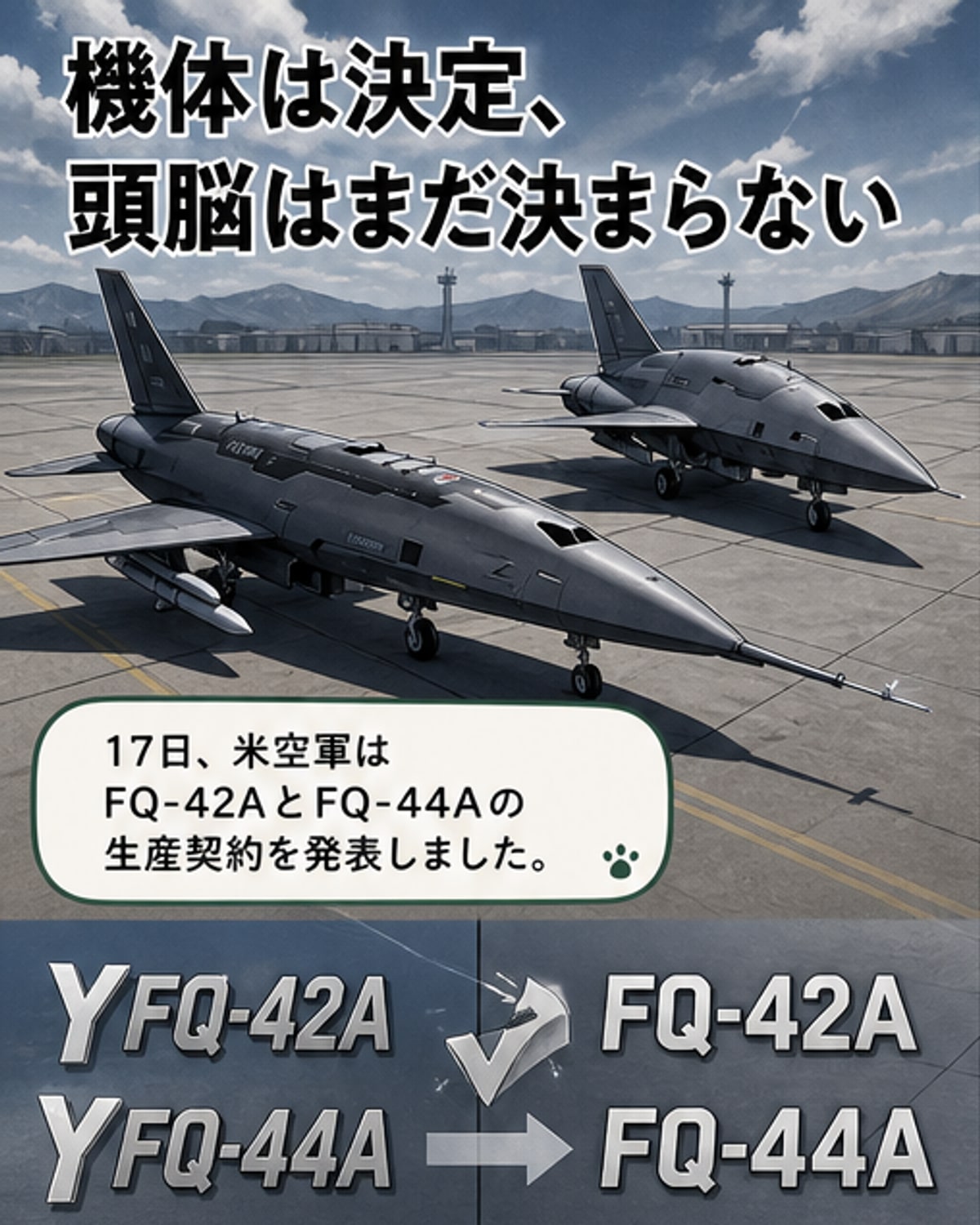 米空軍、無人戦闘機2機種を正式採用