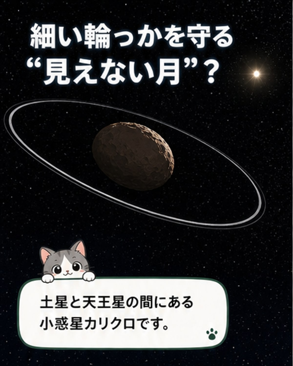小惑星の輪を支える「羊飼い衛星」とは？