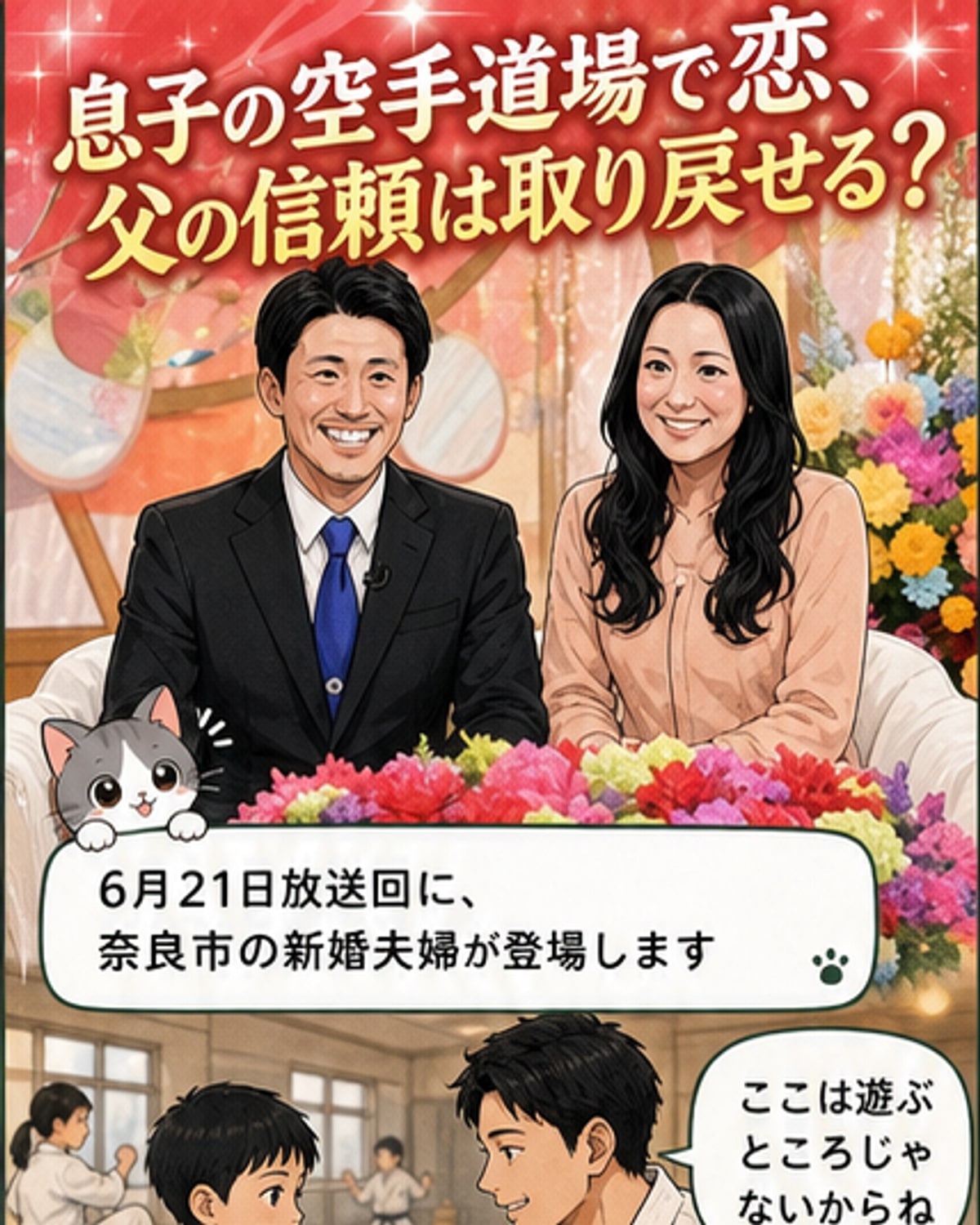 『新婚さんいらっしゃい！』に登場する、空手道場の先生とバツ2シングルマザーの新婚カップル。温かく微笑み合う2人の様子が描かれています。