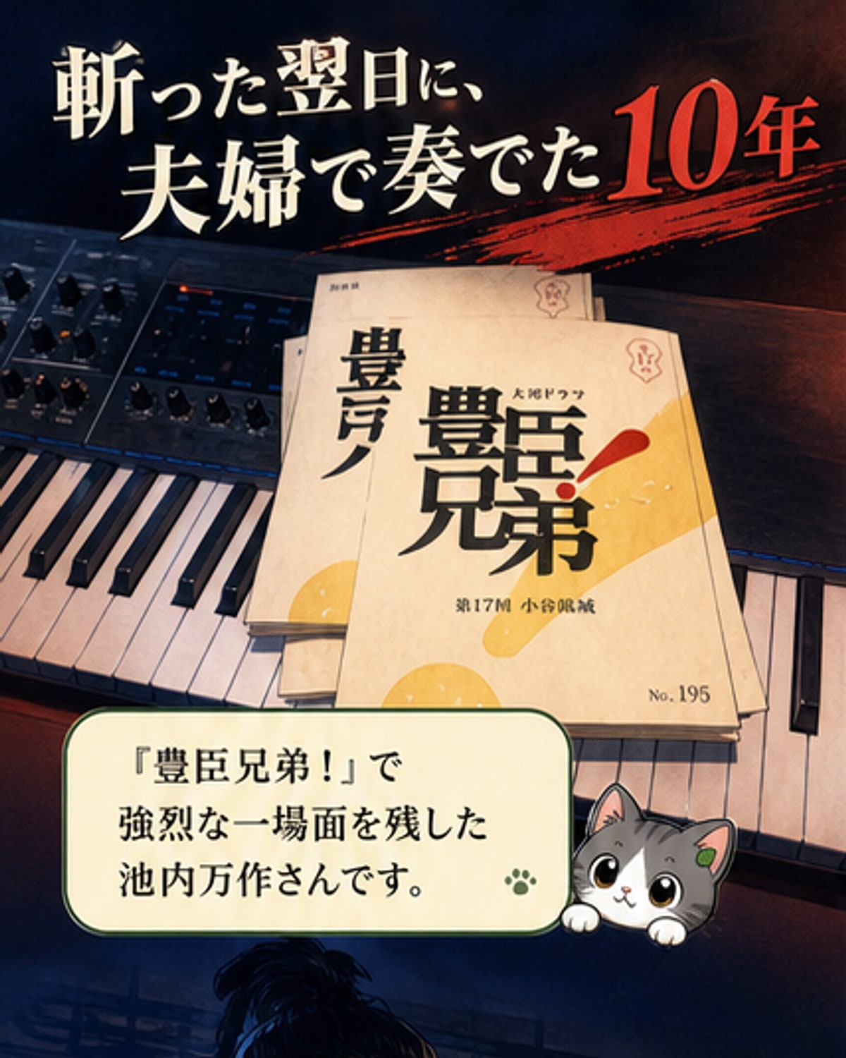 大河で鮮烈な演技披露、池内万作が結婚10周年を報告