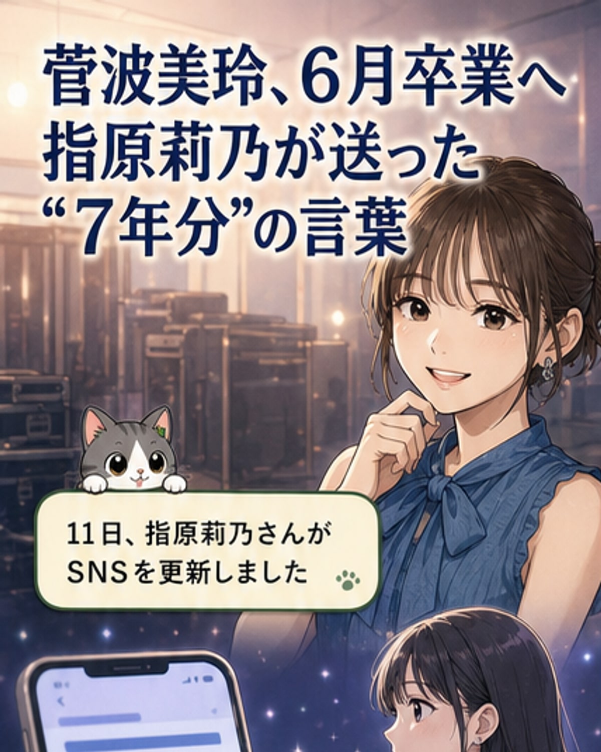 指原、≠ME菅波卒業にエール