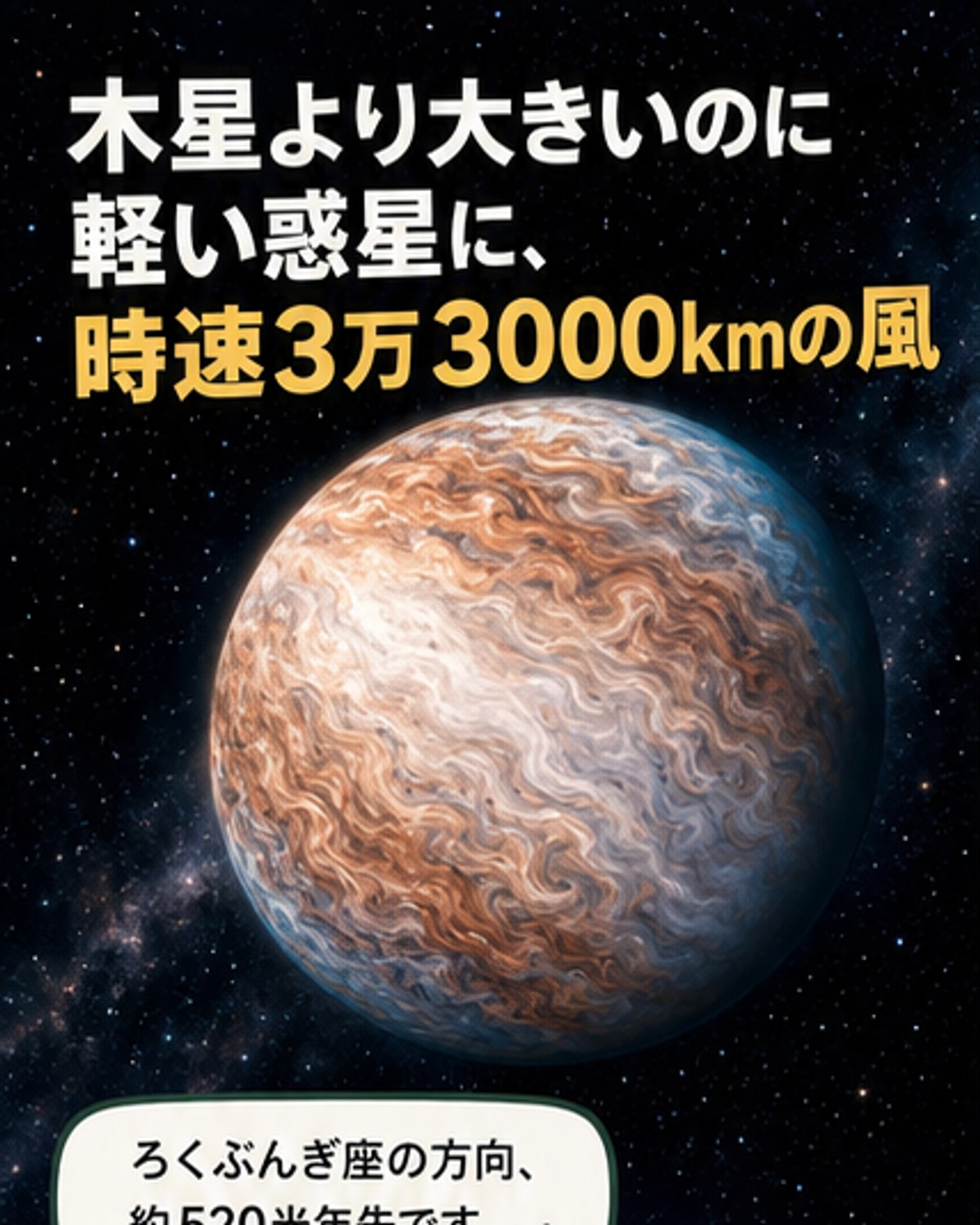 木星より大きく、風速3万3000kmの「ふわふわ惑星」